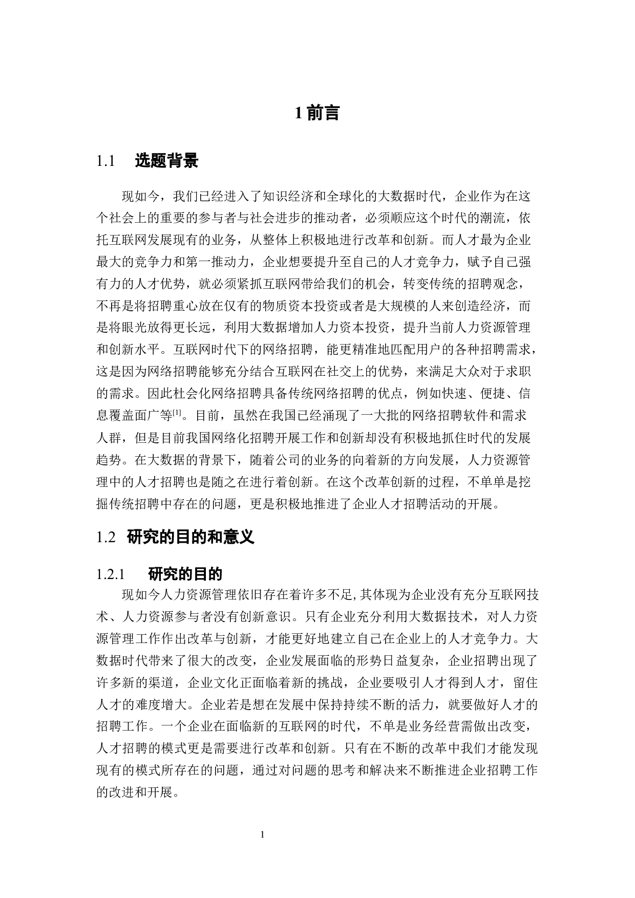 &ldquo;互联网＋&rdquo;时代企业人才招聘的变革与创新--以A公司为例-17076字.docx 第6页