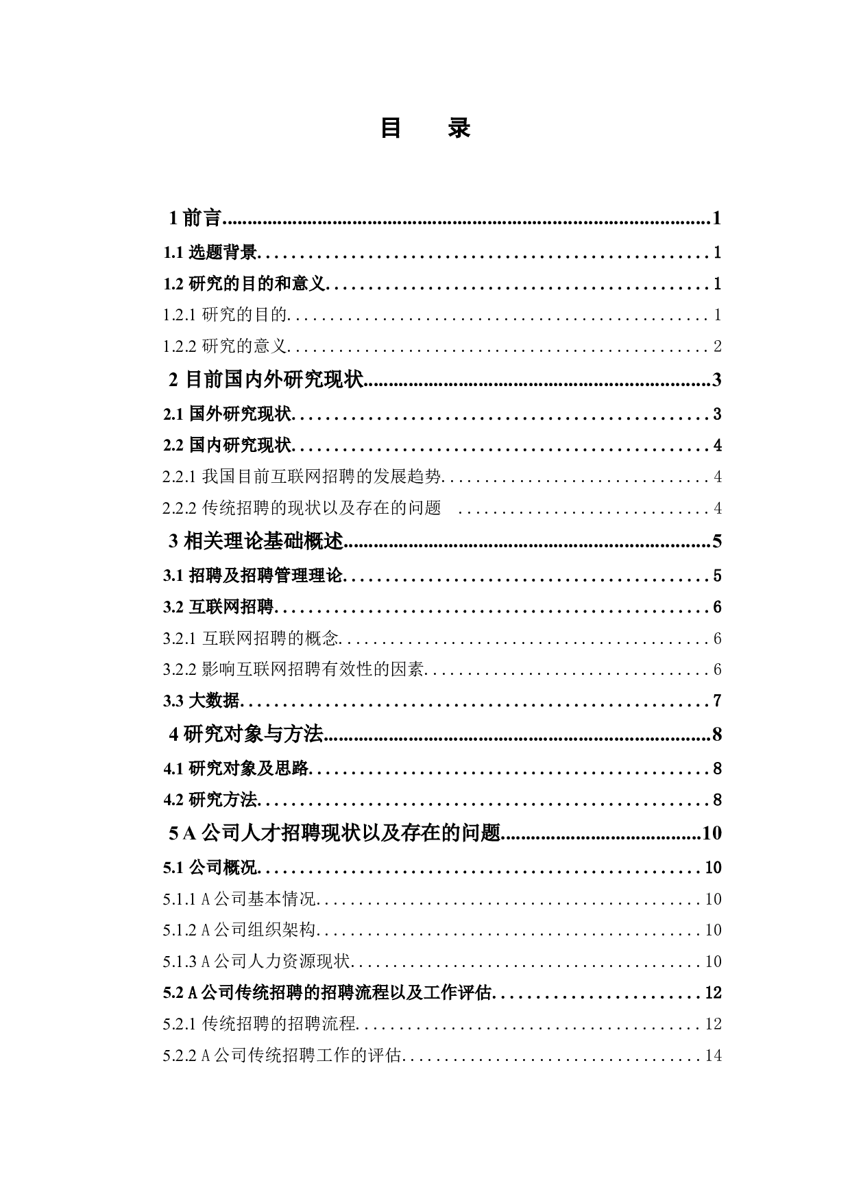 &ldquo;互联网＋&rdquo;时代企业人才招聘的变革与创新--以A公司为例-17076字.docx 第4页