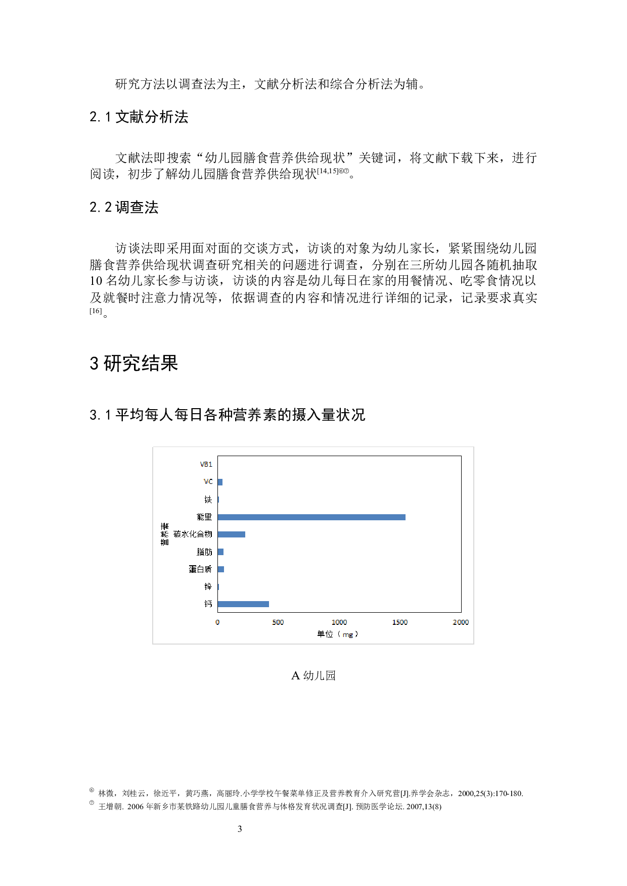 对北京市民办幼儿园膳食营养供给现状的调查研究&mdash;&mdash;以三所幼儿园为例-9997字.docx 第7页