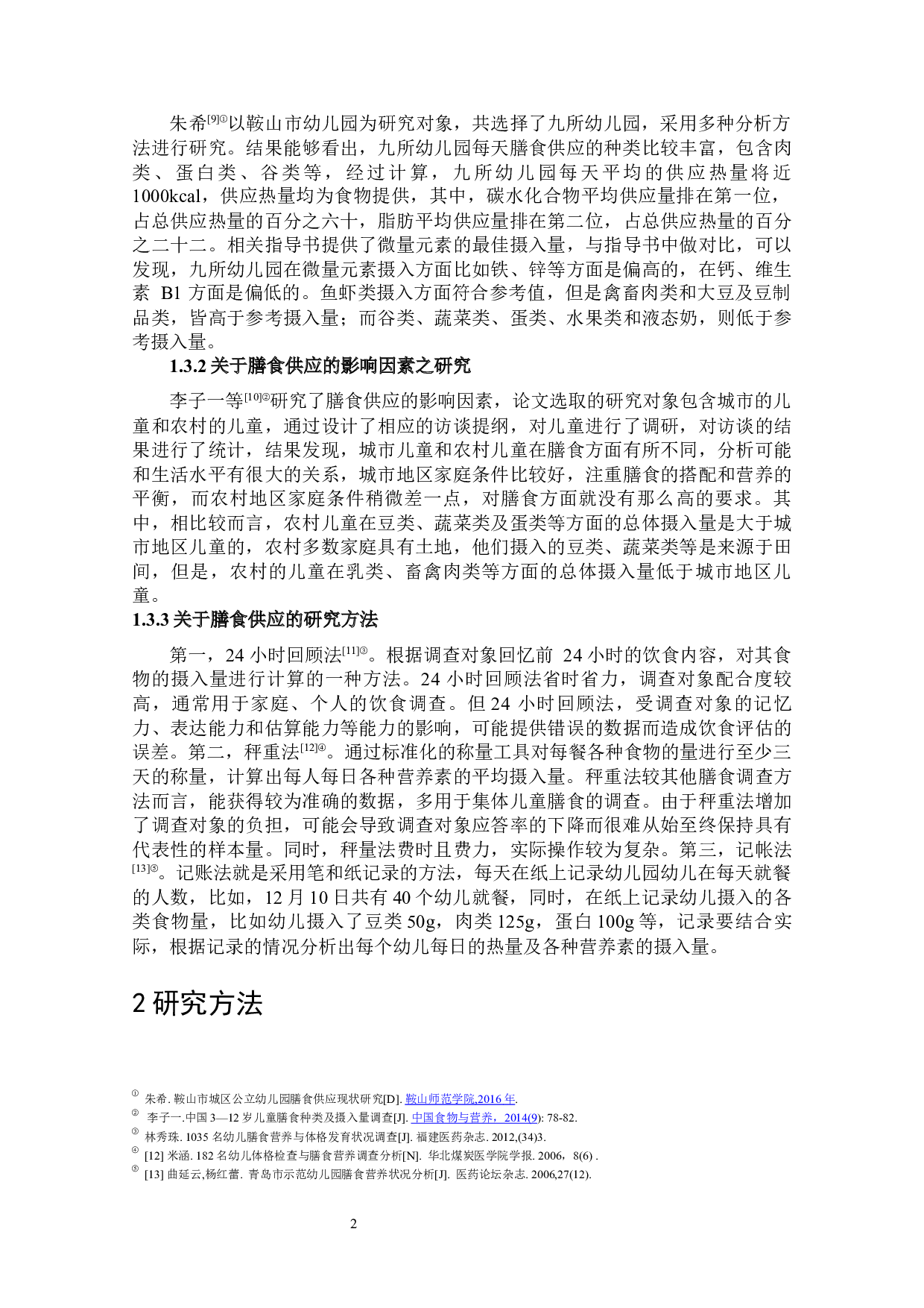 对北京市民办幼儿园膳食营养供给现状的调查研究&mdash;&mdash;以三所幼儿园为例-9997字.docx 第6页