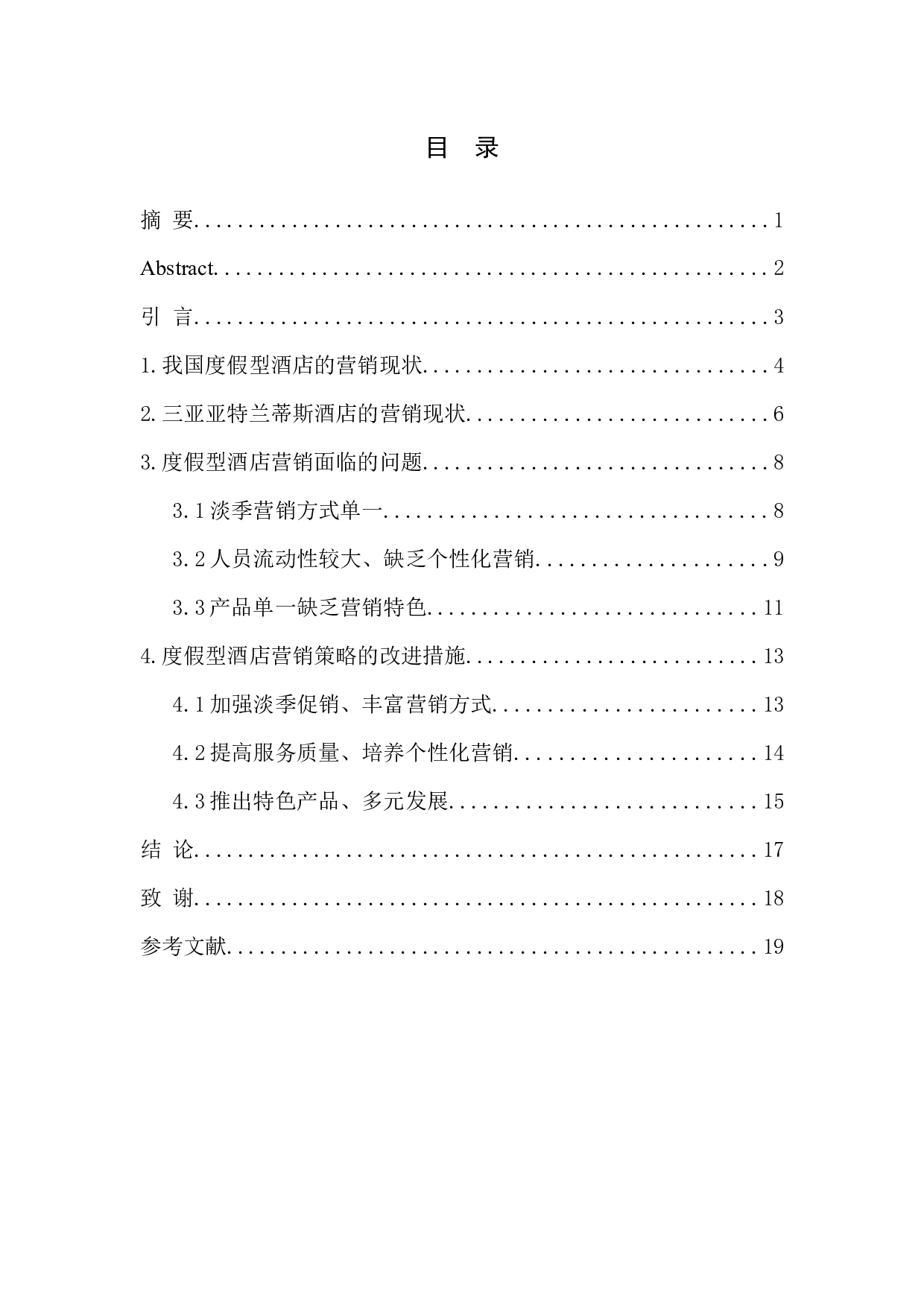 度假型酒店营销策略探究以三亚亚特兰蒂斯酒店为例-8236字.docx 第1页