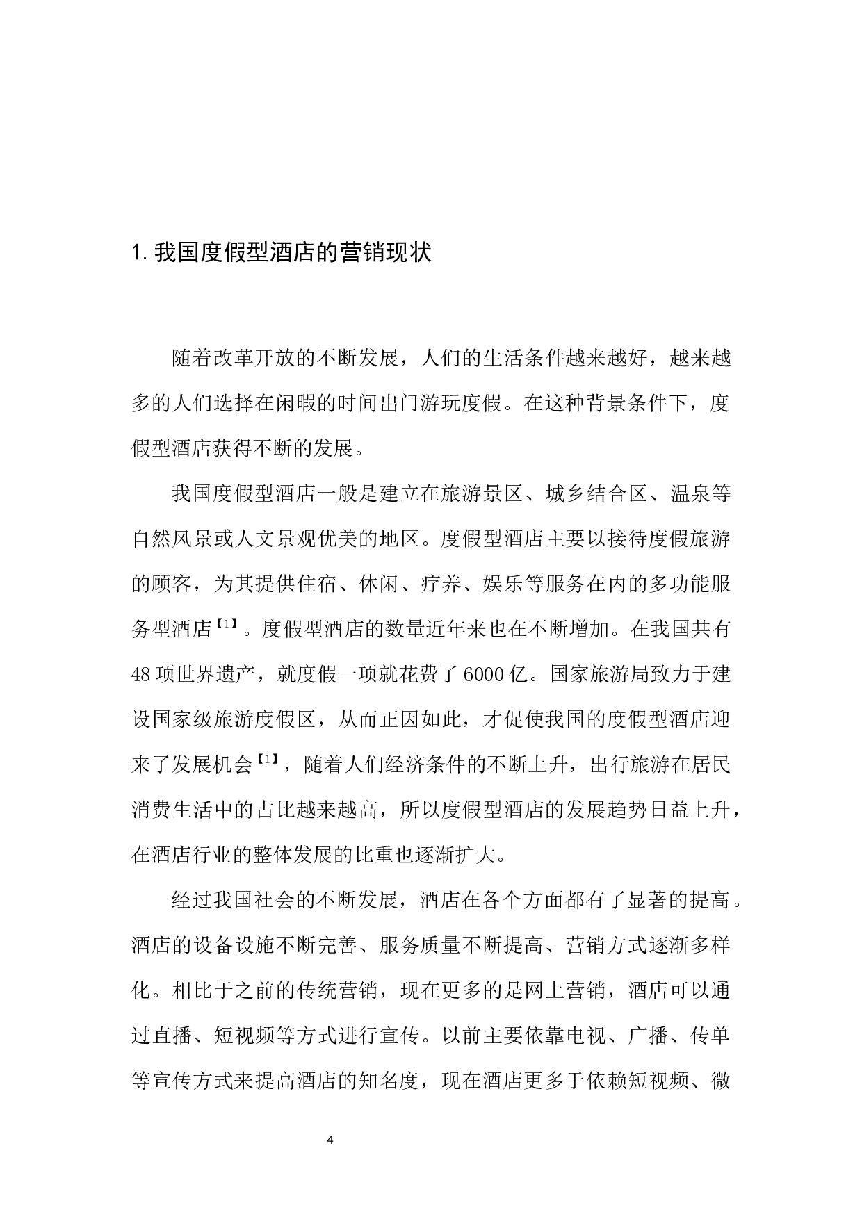 度假型酒店营销策略探究以三亚亚特兰蒂斯酒店为例-8236字.docx 第6页