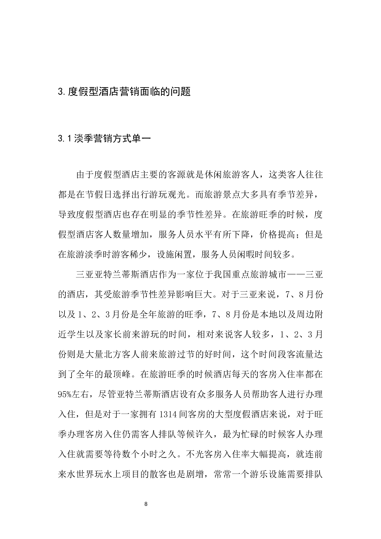 度假型酒店营销策略探究以三亚亚特兰蒂斯酒店为例-8236字.docx 第10页