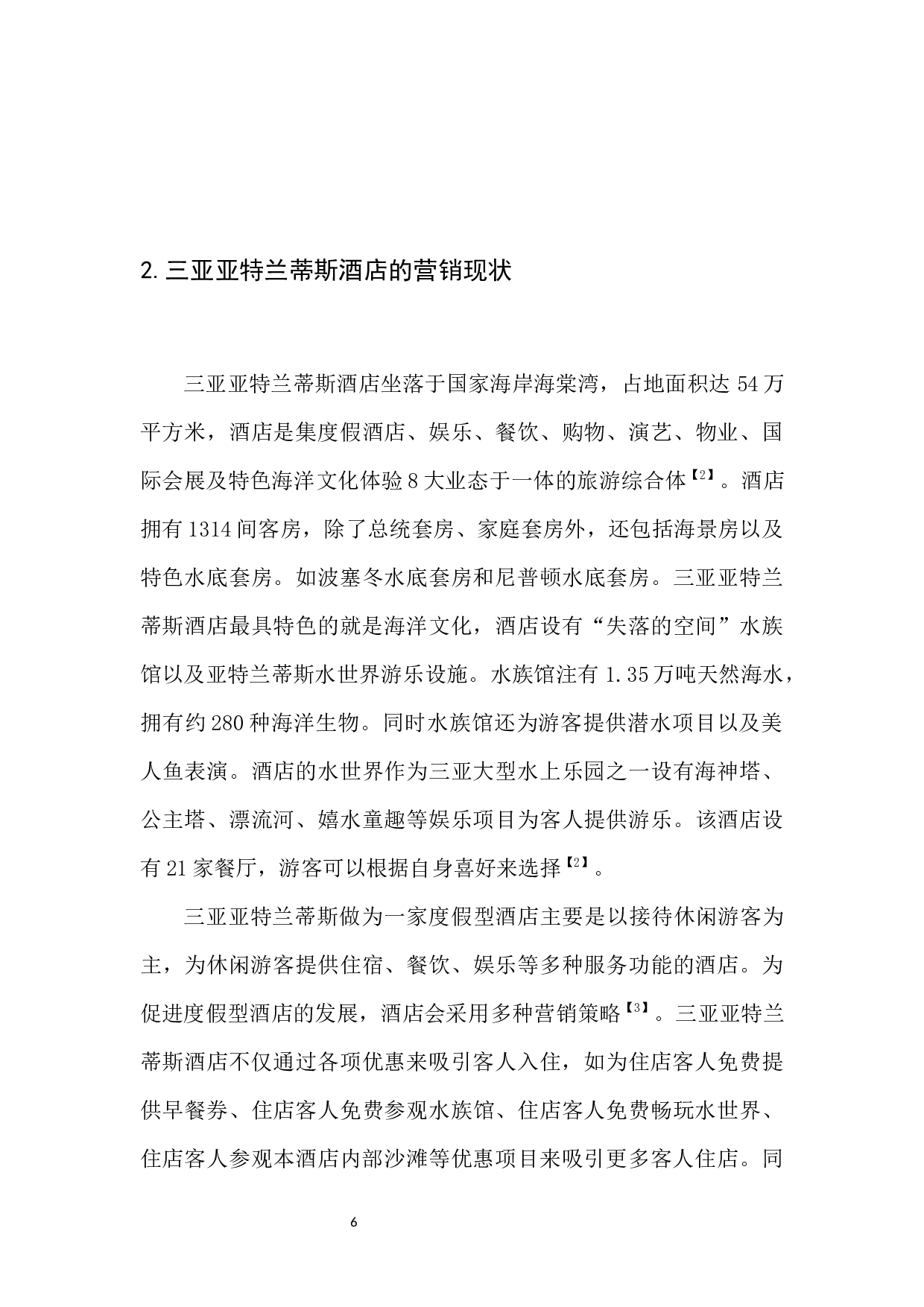 度假型酒店营销策略探究以三亚亚特兰蒂斯酒店为例-8236字.docx 第8页