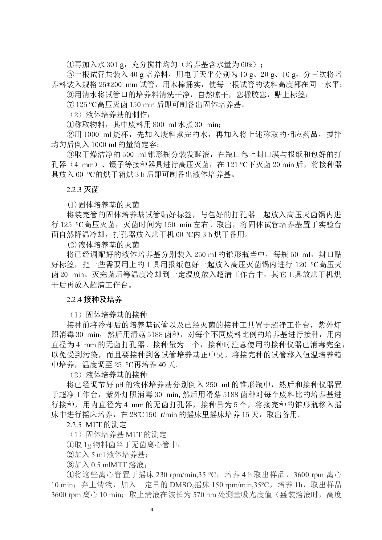 茶树菇废料培养滑菇菌丝生物量的测定-8582字.docx 第8页