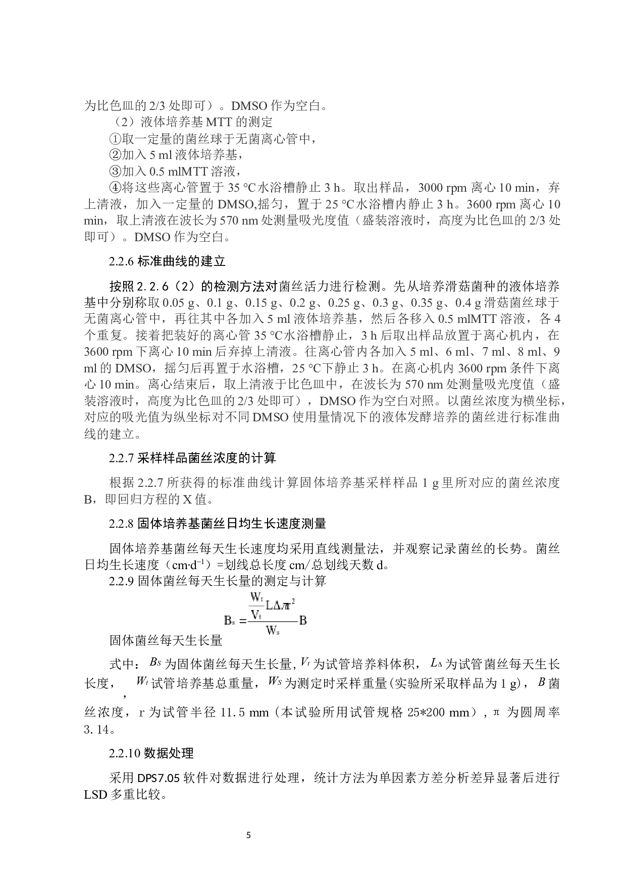 茶树菇废料培养滑菇菌丝生物量的测定-8582字.docx 第9页