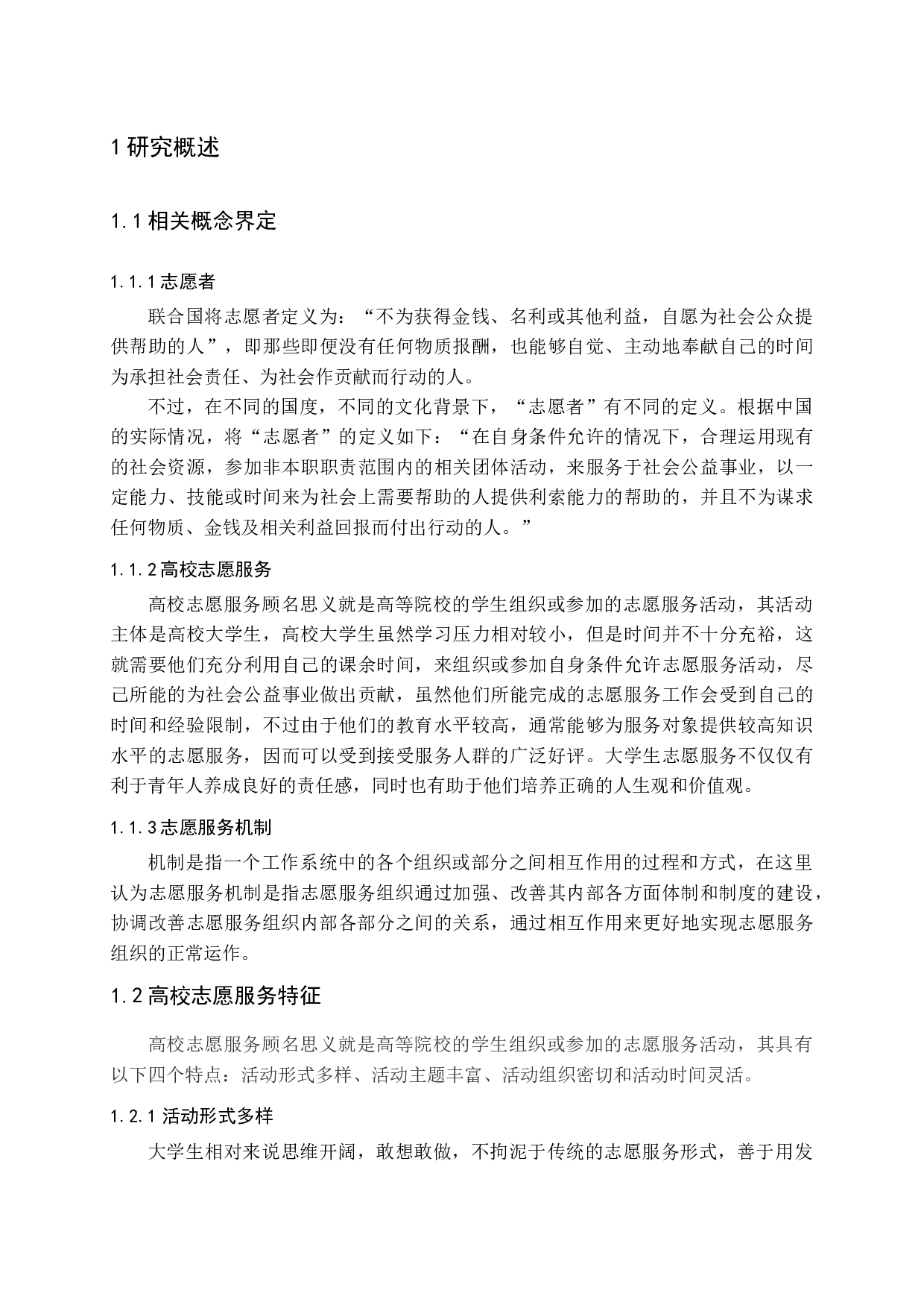 我国高校志愿服务机制现状及创新路径研究-18913字.docx 第6页