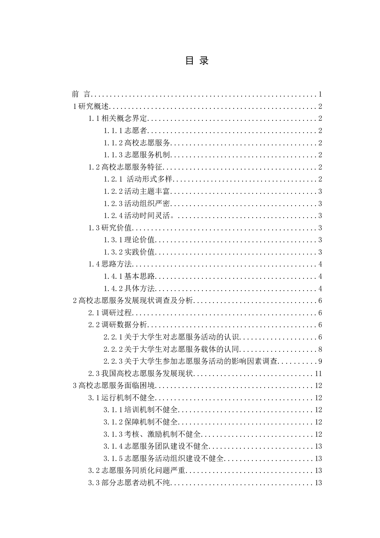 我国高校志愿服务机制现状及创新路径研究-18913字.docx 第3页