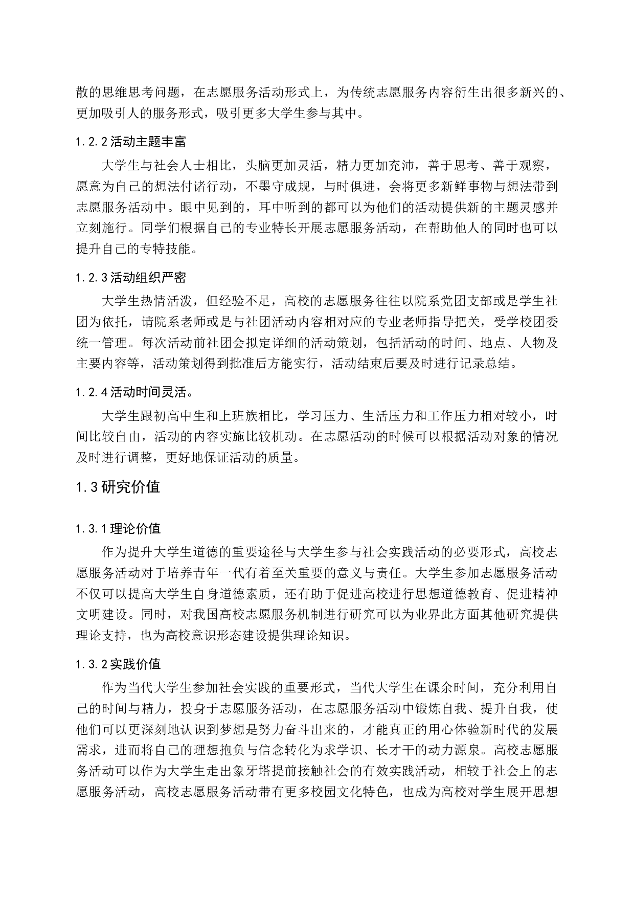 我国高校志愿服务机制现状及创新路径研究-18913字.docx 第7页