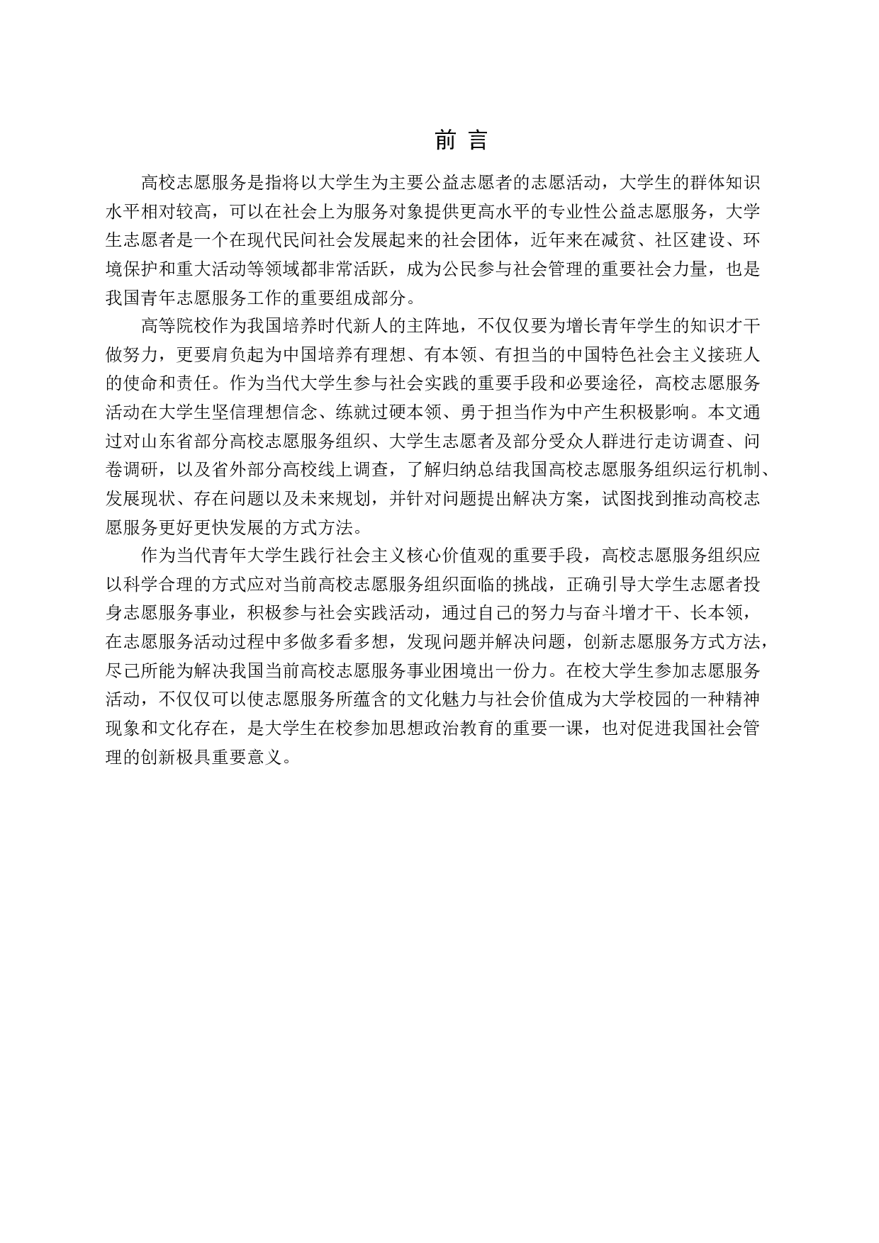 我国高校志愿服务机制现状及创新路径研究-18913字.docx 第5页