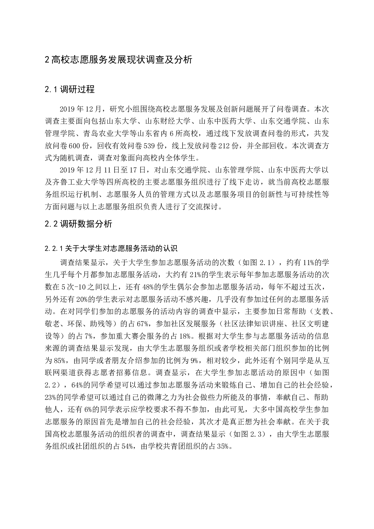 我国高校志愿服务机制现状及创新路径研究-18913字.docx 第10页