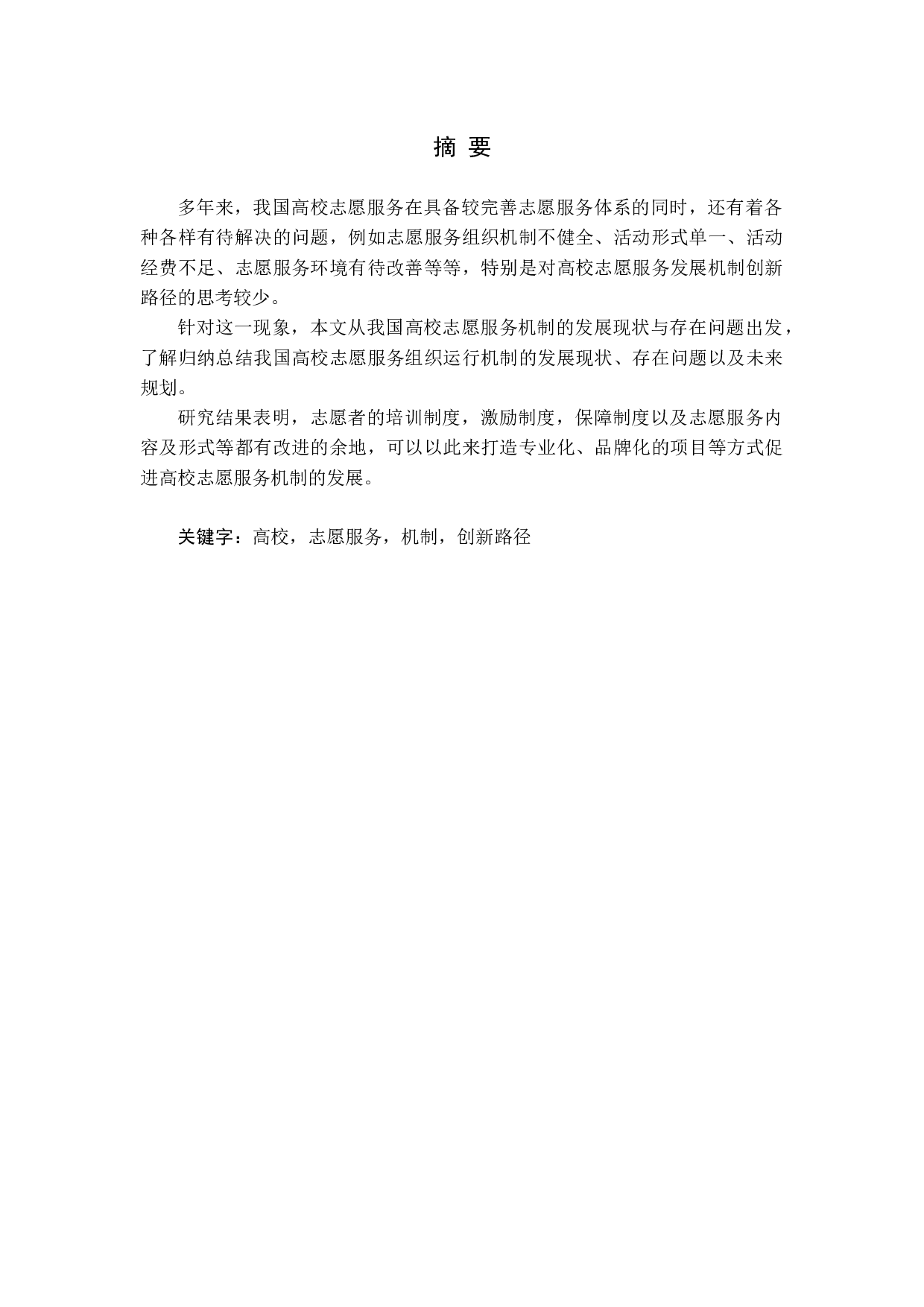 我国高校志愿服务机制现状及创新路径研究-18913字.docx 第1页