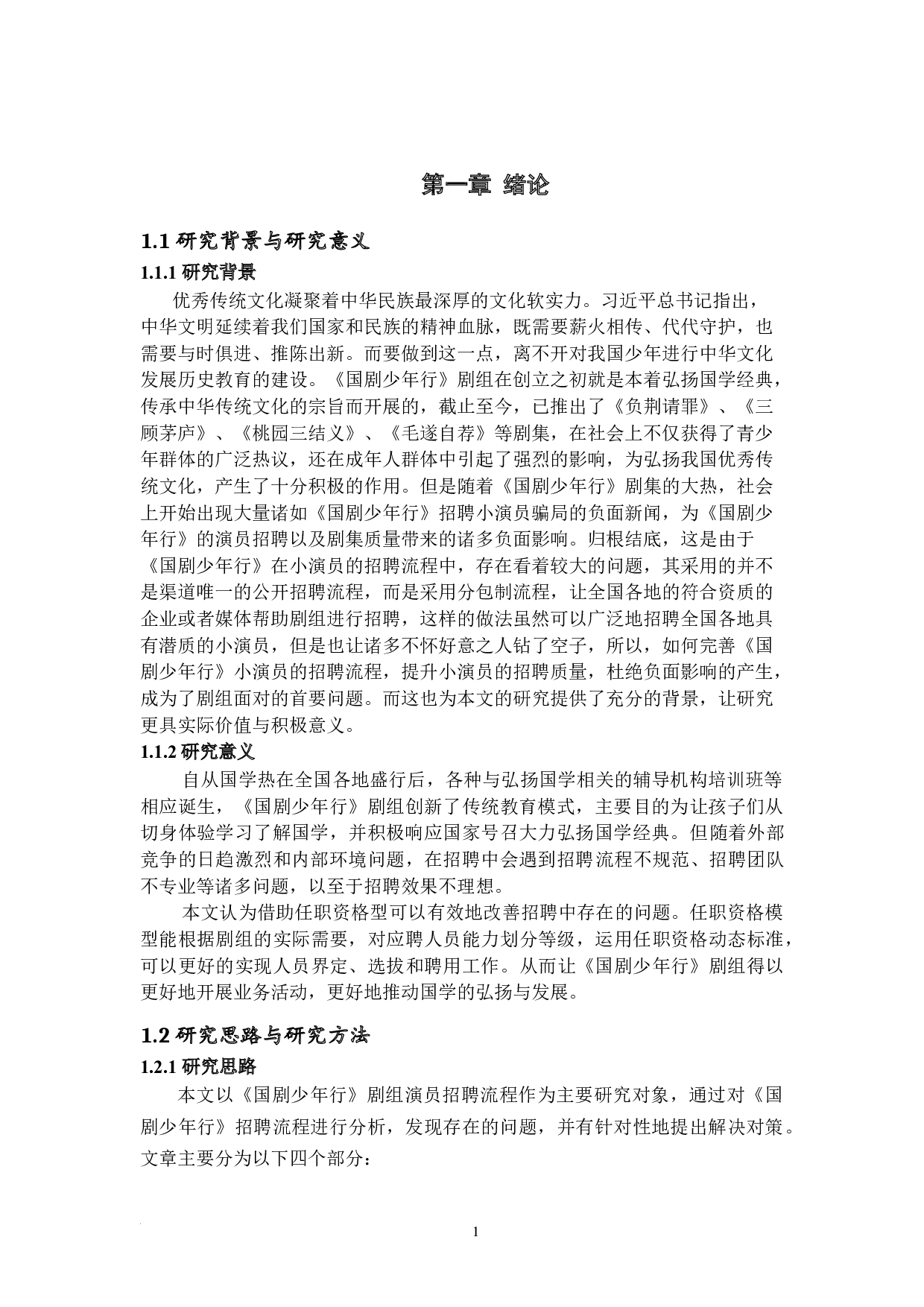 《国剧少年行》剧组演员招聘流程问题研究-11418字.docx 第5页