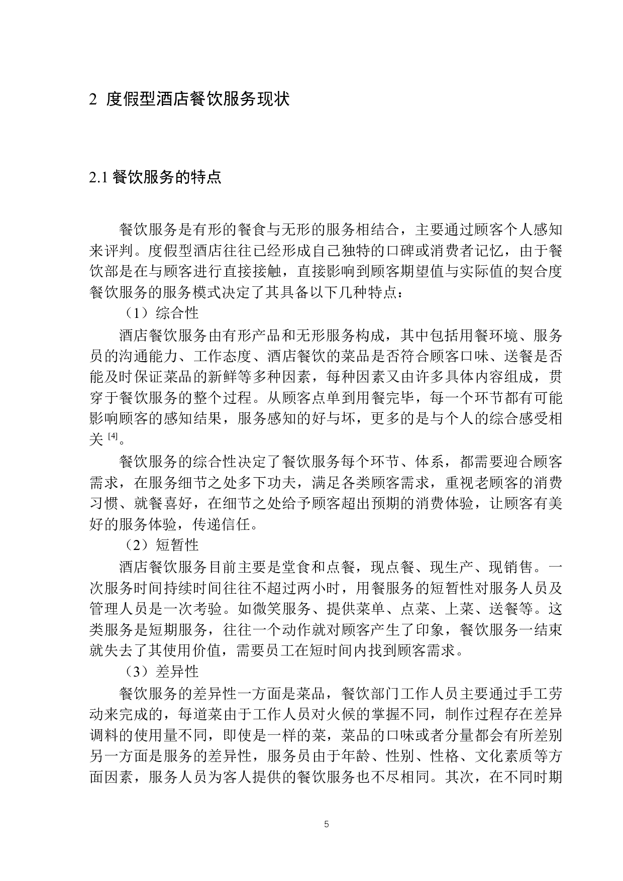 度假型酒店餐饮服务探析&mdash;以三亚柏悦酒店为例-9593字.docx 第8页