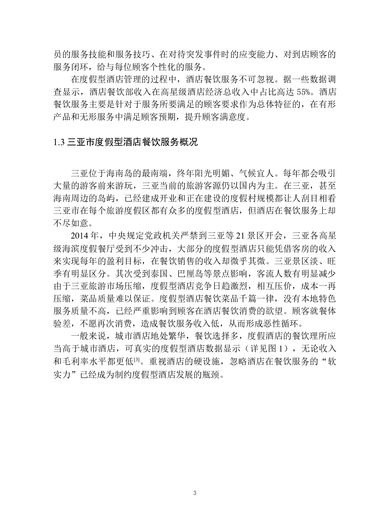 度假型酒店餐饮服务探析&mdash;以三亚柏悦酒店为例-9593字.docx 第6页