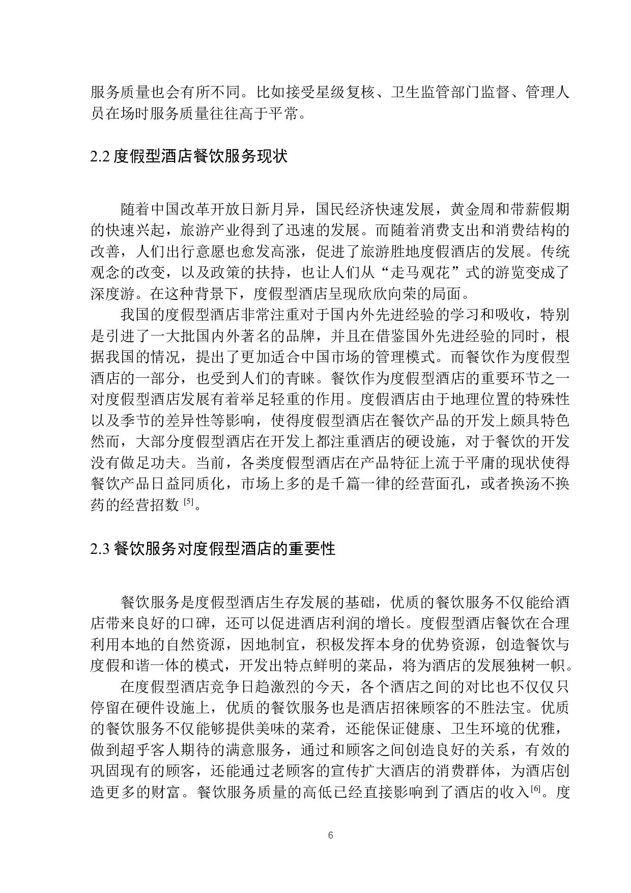 度假型酒店餐饮服务探析&mdash;以三亚柏悦酒店为例-9593字.docx 第9页