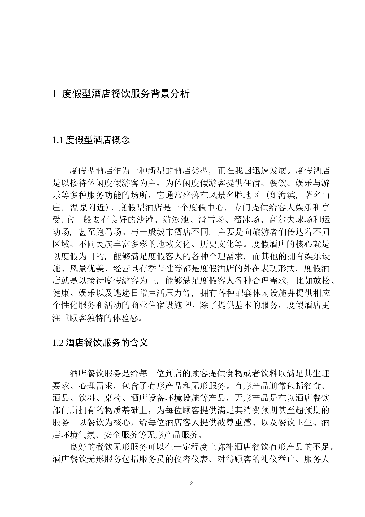 度假型酒店餐饮服务探析&mdash;以三亚柏悦酒店为例-9593字.docx 第5页