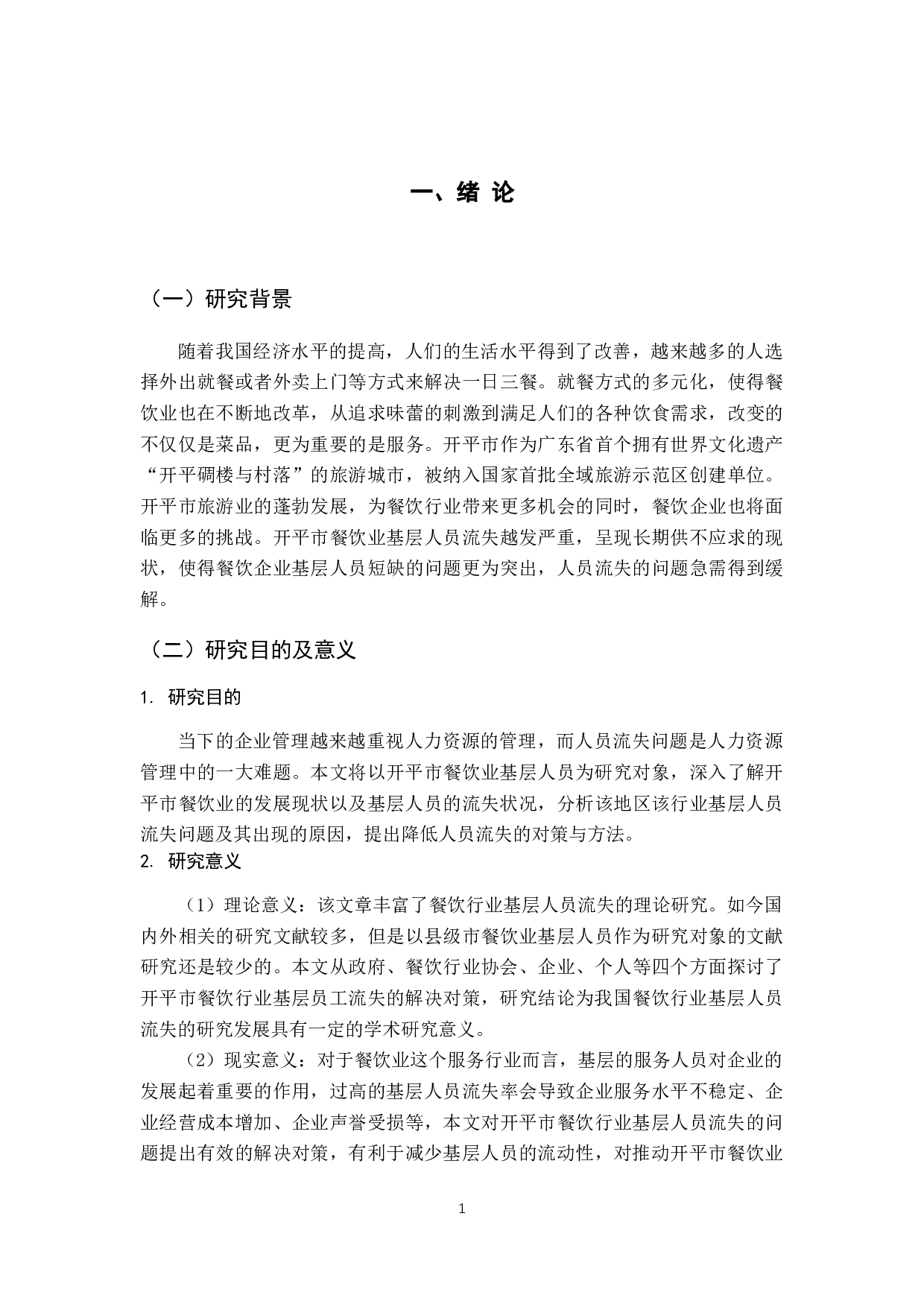 开平市餐饮业基层员工流失问题研究-12614字.docx 第6页