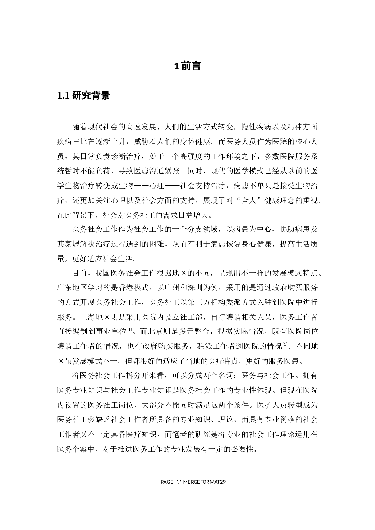 探索医务社会工作个案中的社会工作理论运用途径-20457字.docx 第8页