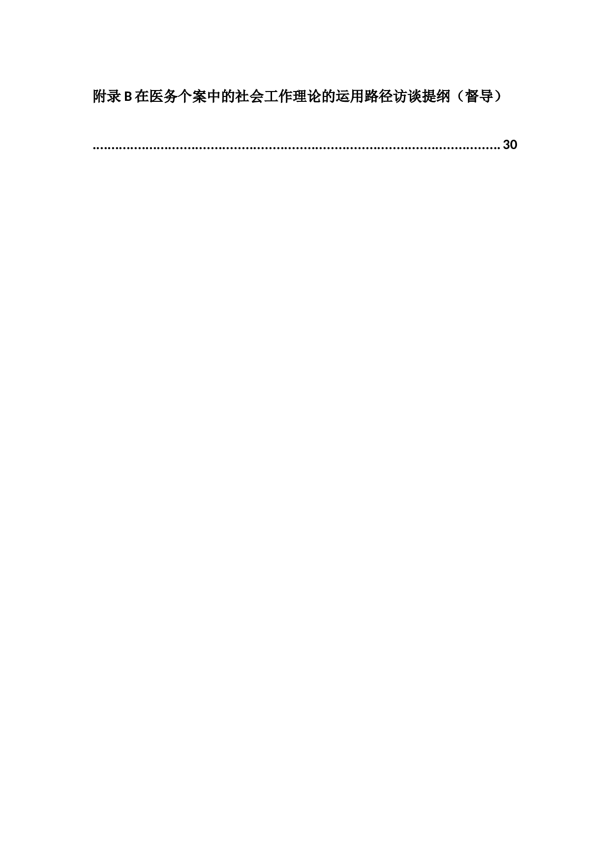 探索医务社会工作个案中的社会工作理论运用途径-20457字.docx 第7页