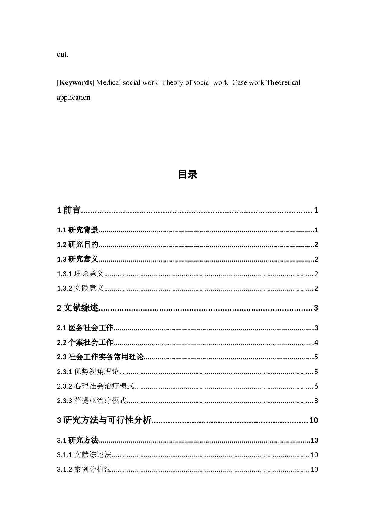 探索医务社会工作个案中的社会工作理论运用途径-20457字.docx 第5页