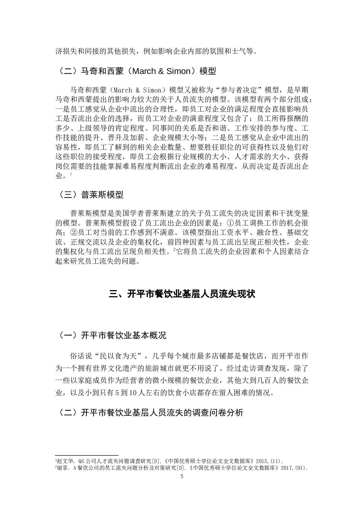 开平市餐饮业基层员工流失问题研究-12614字.docx 第10页