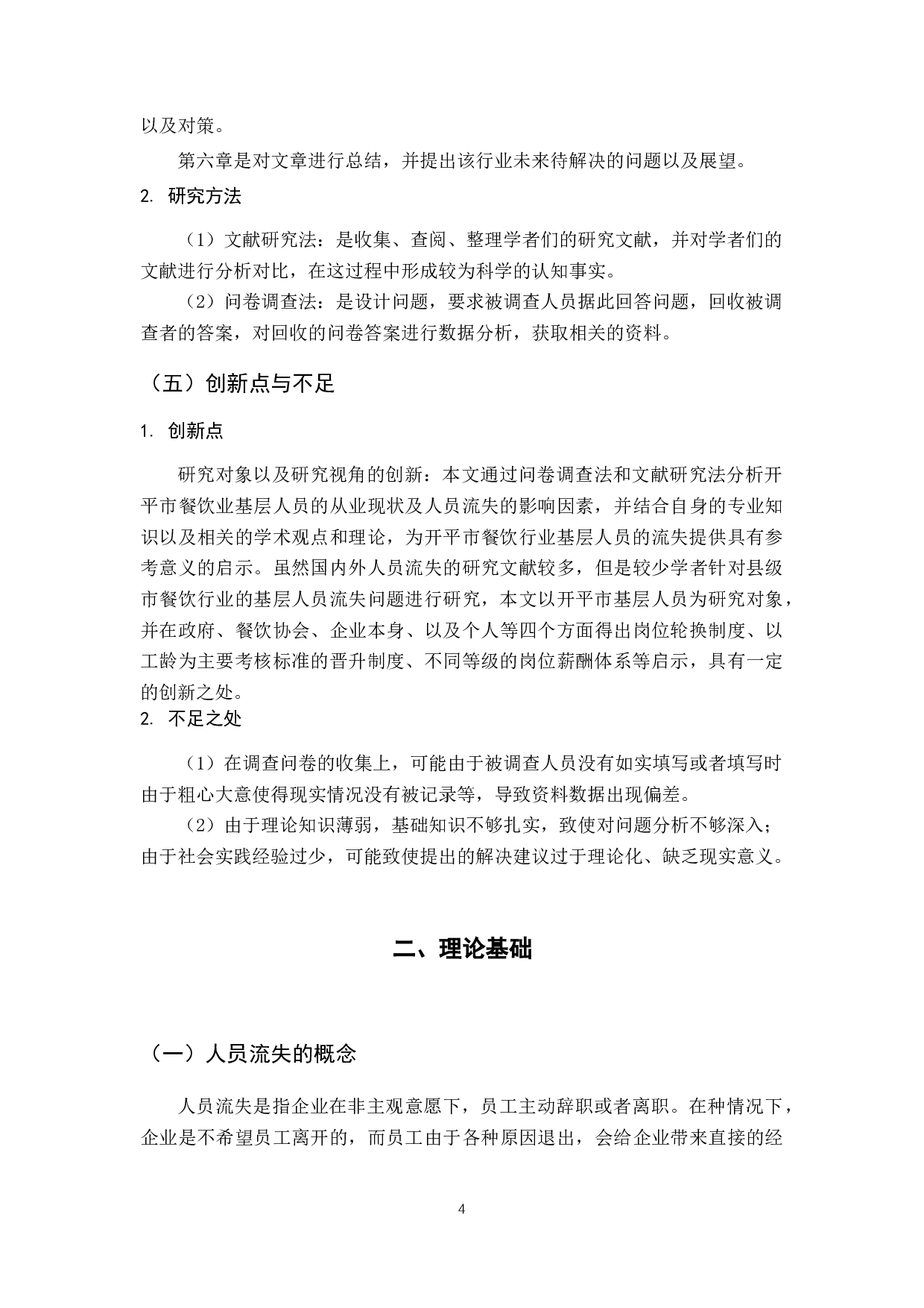 开平市餐饮业基层员工流失问题研究-12614字.docx 第9页