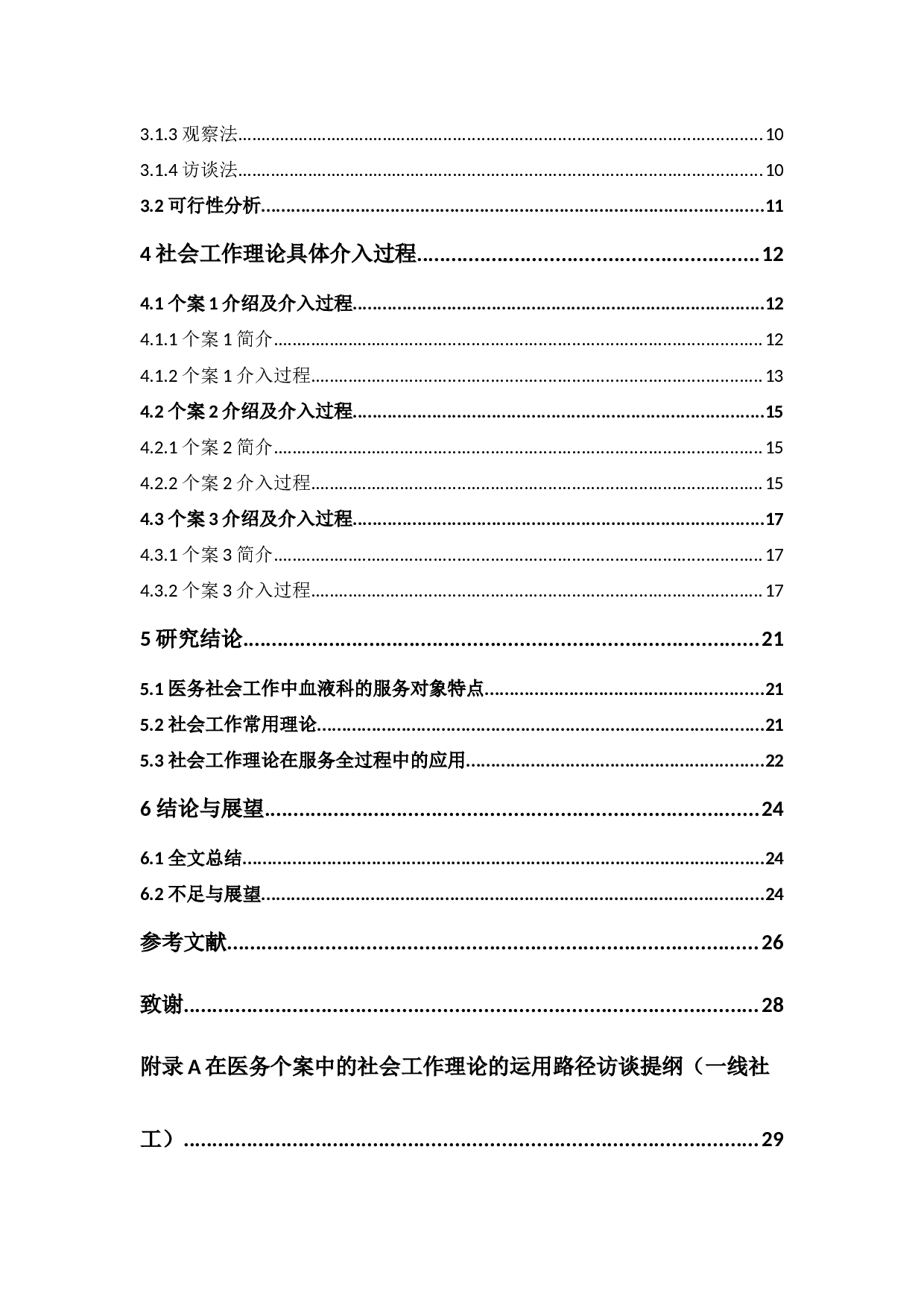 探索医务社会工作个案中的社会工作理论运用途径-20457字.docx 第6页