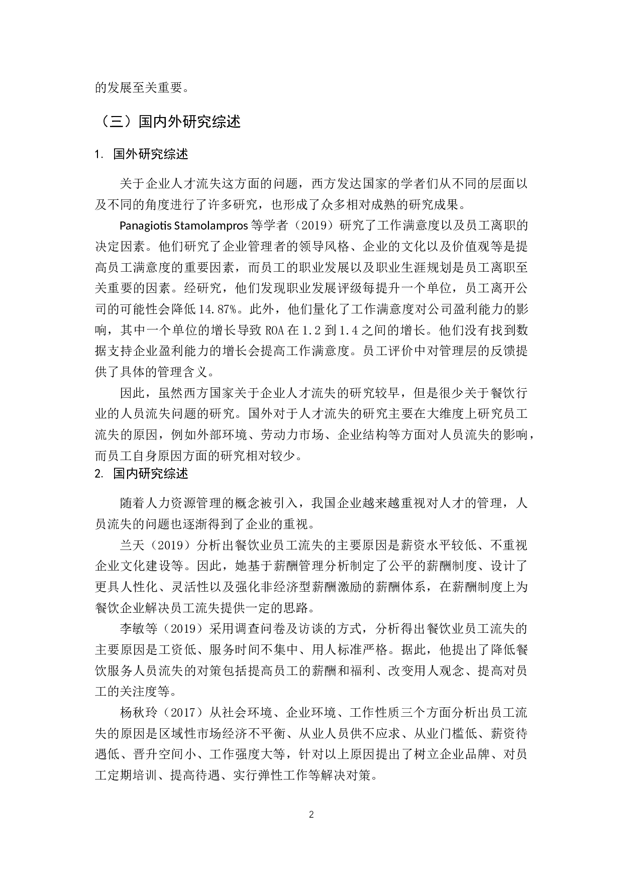 开平市餐饮业基层员工流失问题研究-12614字.docx 第7页