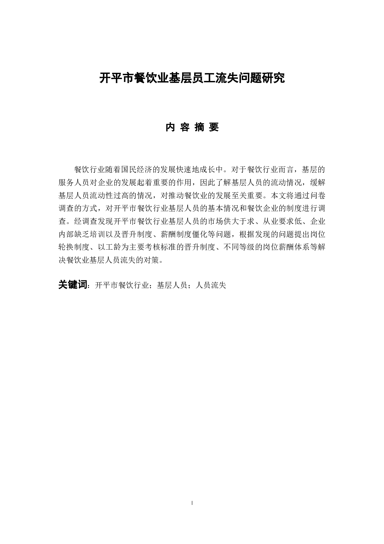 开平市餐饮业基层员工流失问题研究-12614字.docx 第1页