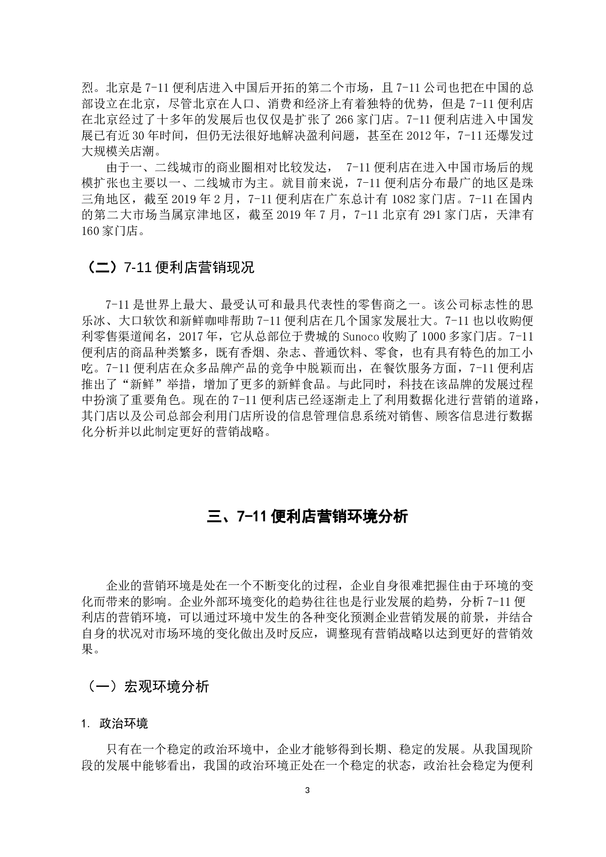 11便利店营销战略分析-15779字.docx 第9页