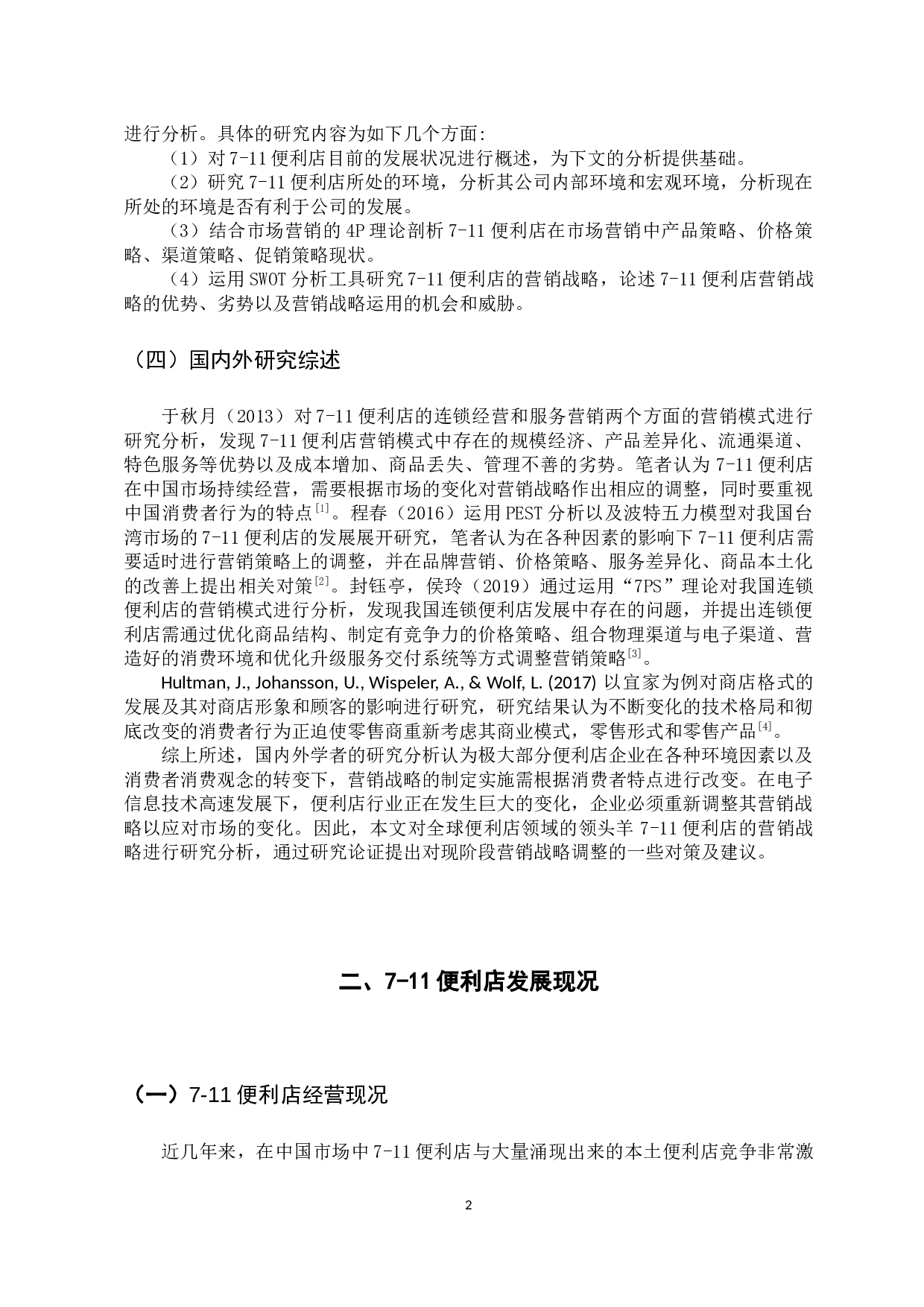 11便利店营销战略分析-15779字.docx 第8页