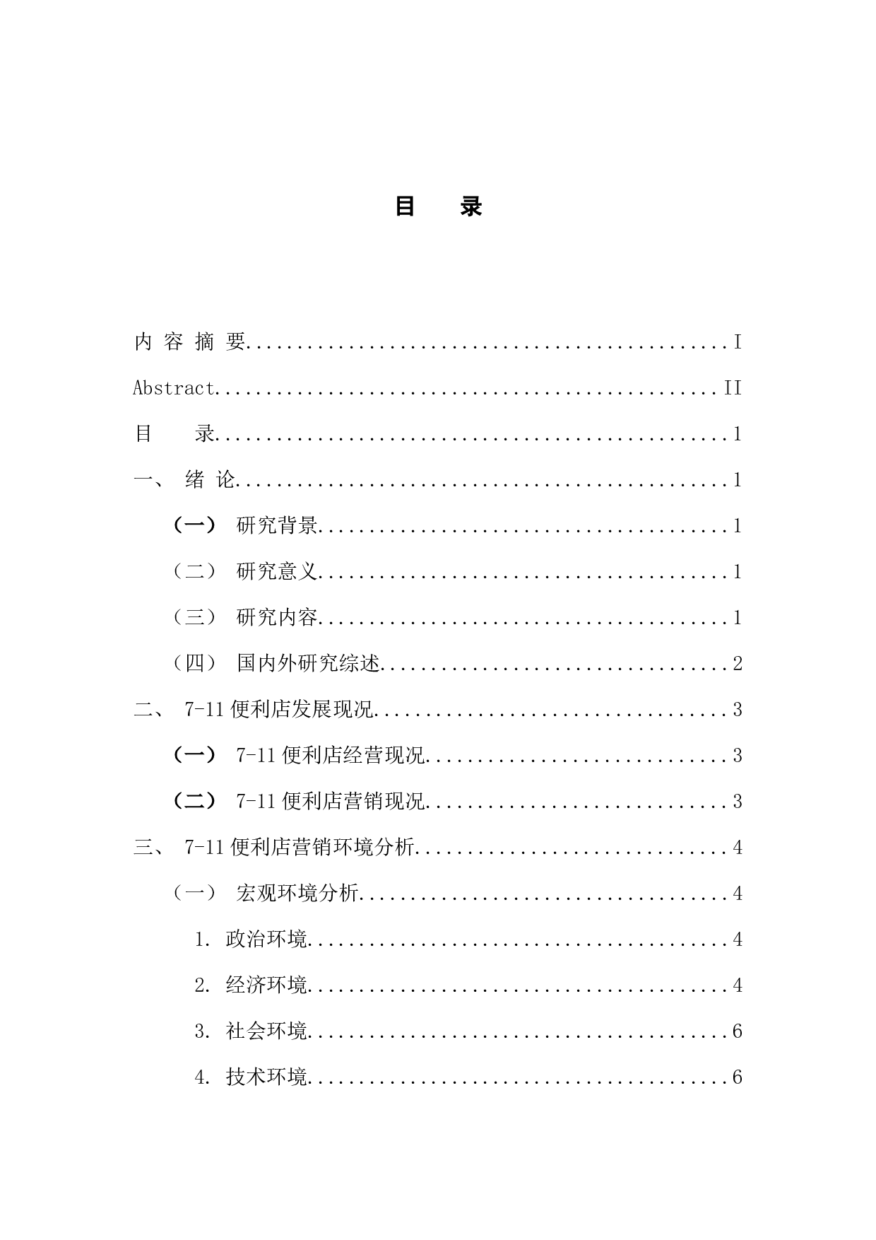 11便利店营销战略分析-15779字.docx 第4页