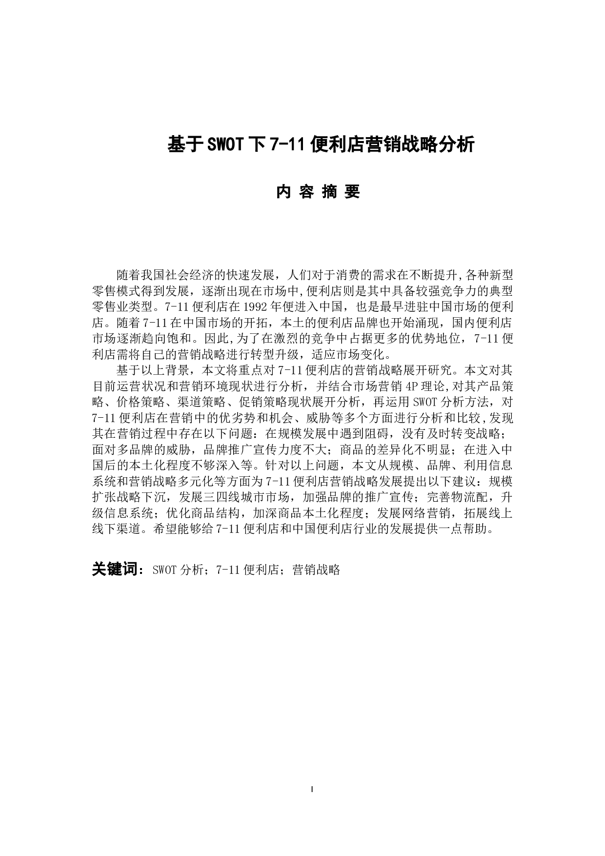 11便利店营销战略分析-15779字.docx 第1页