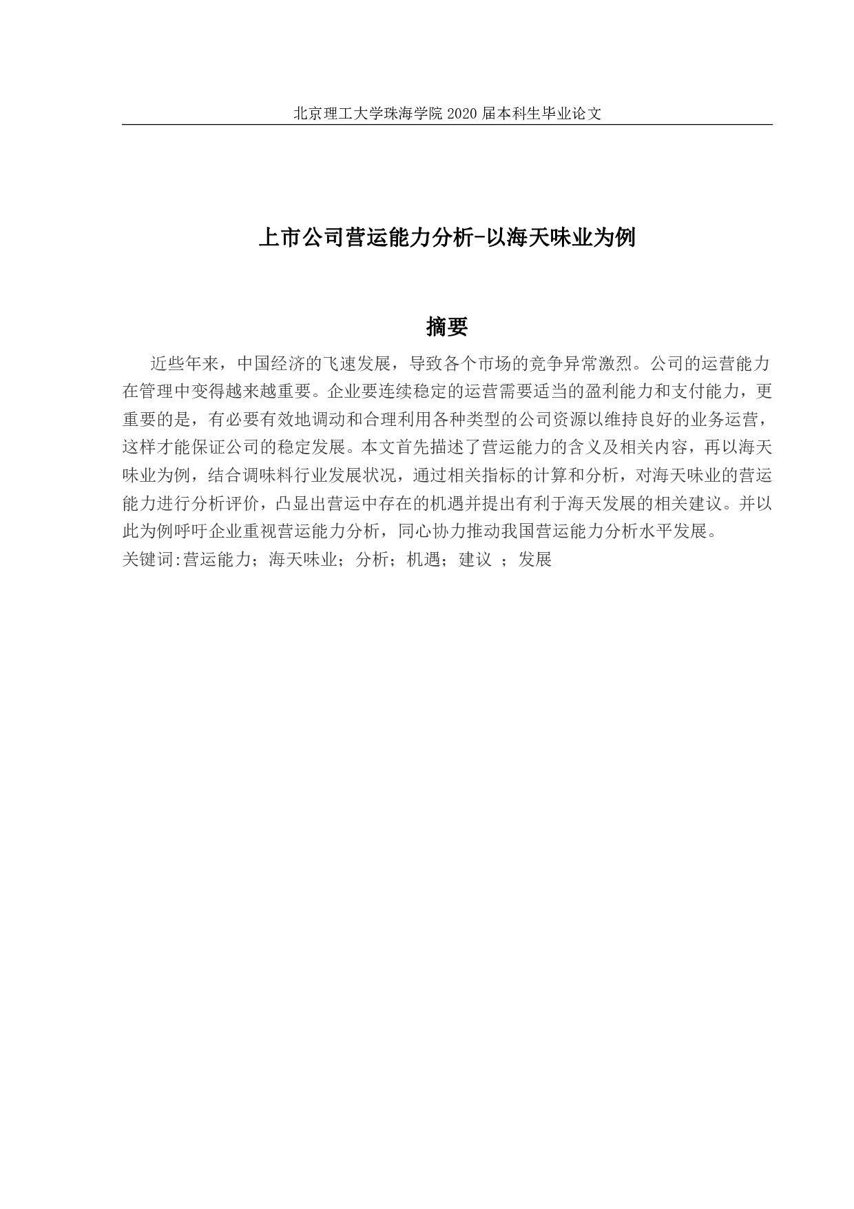 上市公司营运能力分析-以海天味业为例-1691字.pdf 第1页