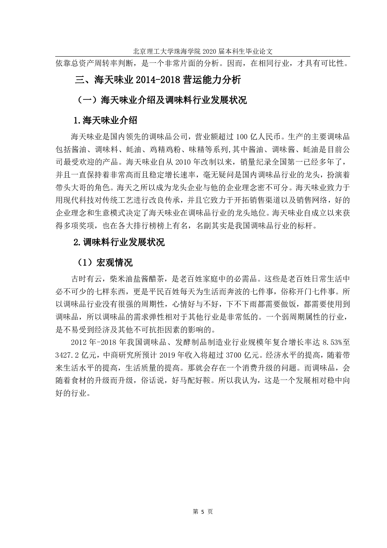 上市公司营运能力分析-以海天味业为例-1691字.pdf 第8页