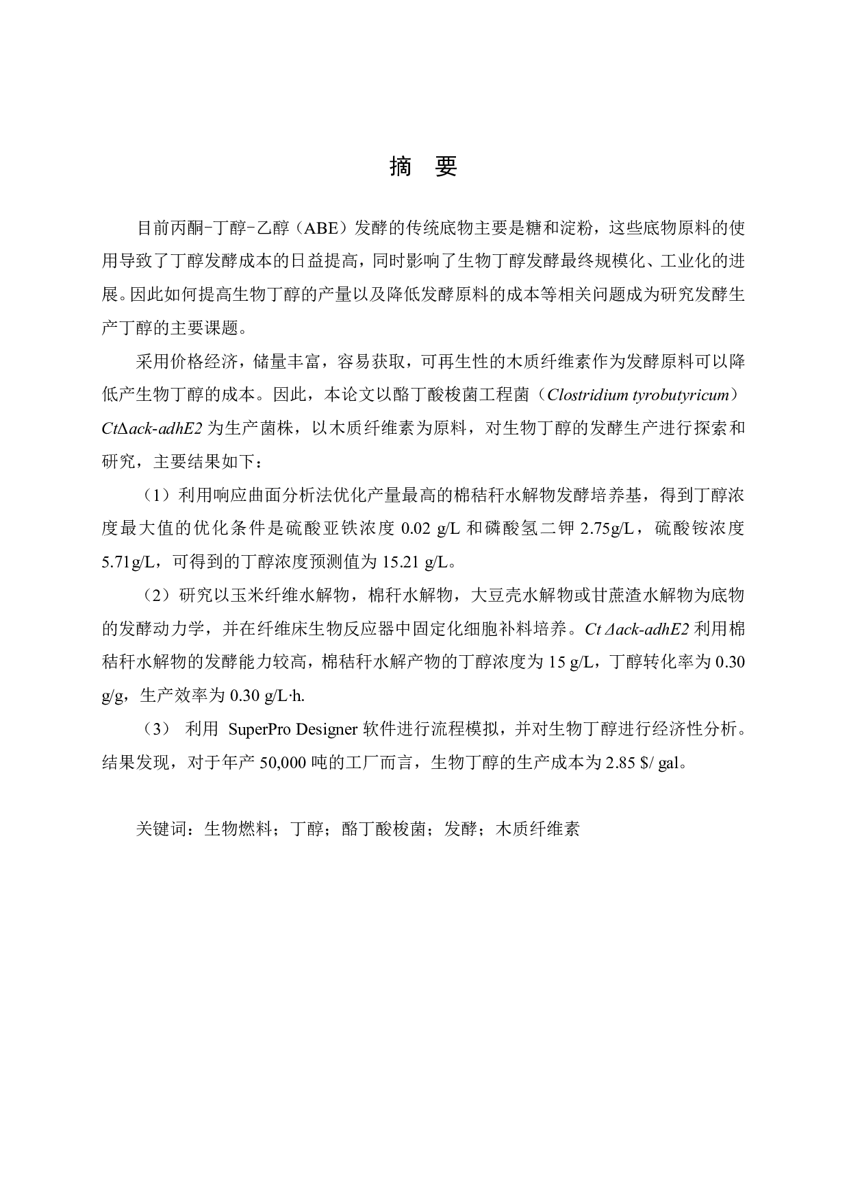 酪丁酸梭菌工程菌发酵木质纤维素生产丁醇工艺研究 1-5194字.pdf 第1页