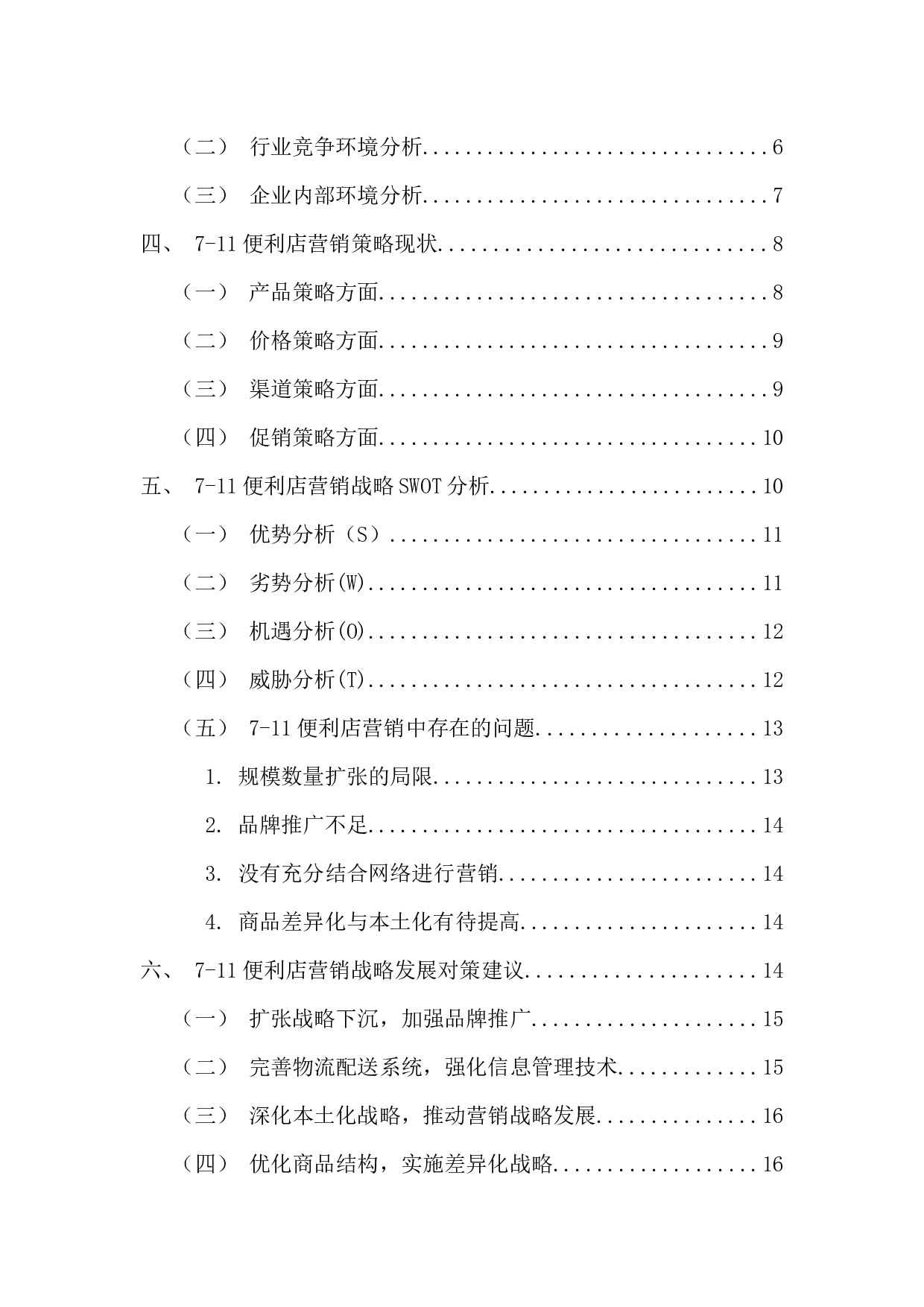 11便利店营销战略分析-15779字.docx 第5页