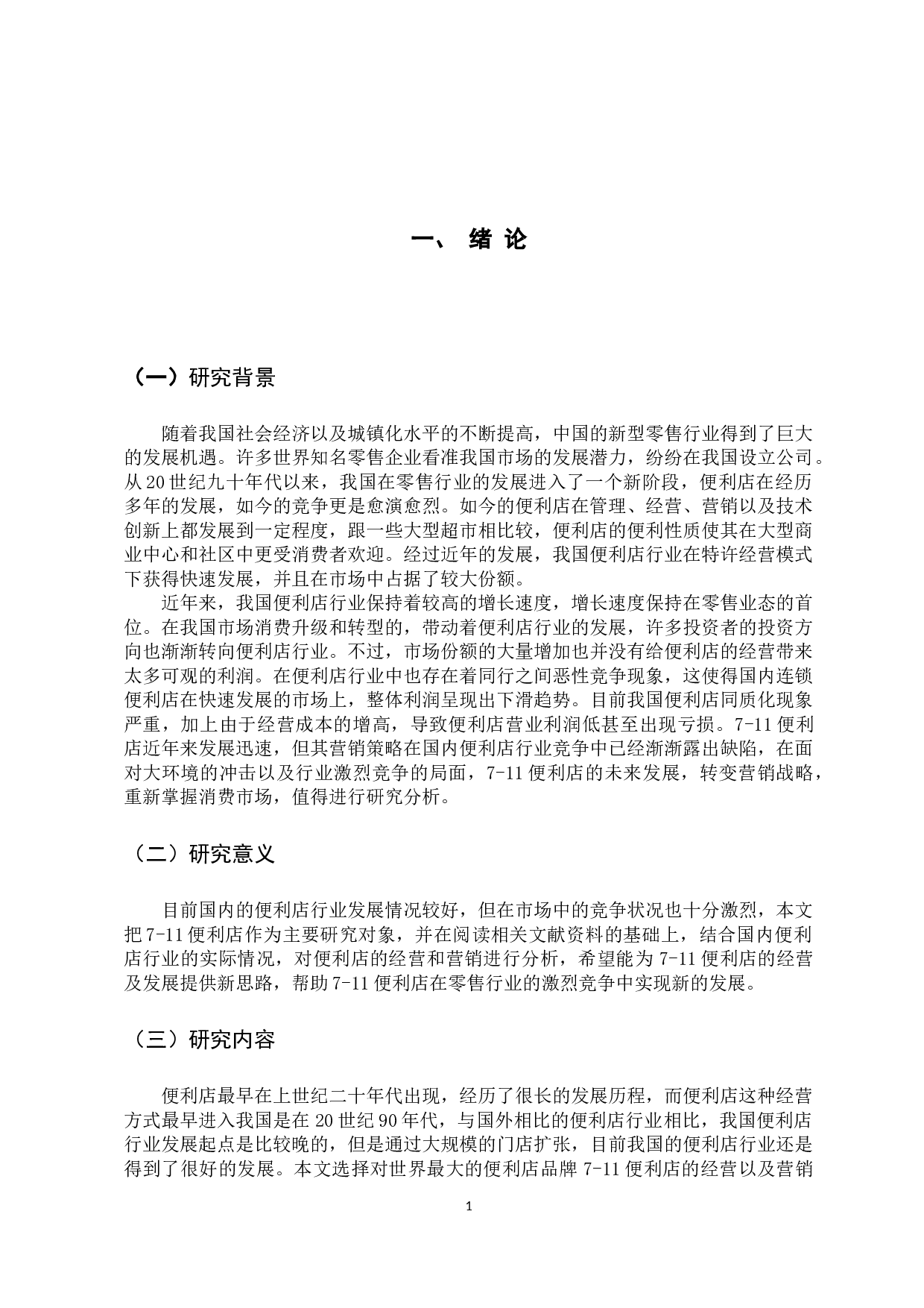 11便利店营销战略分析-15779字.docx 第7页