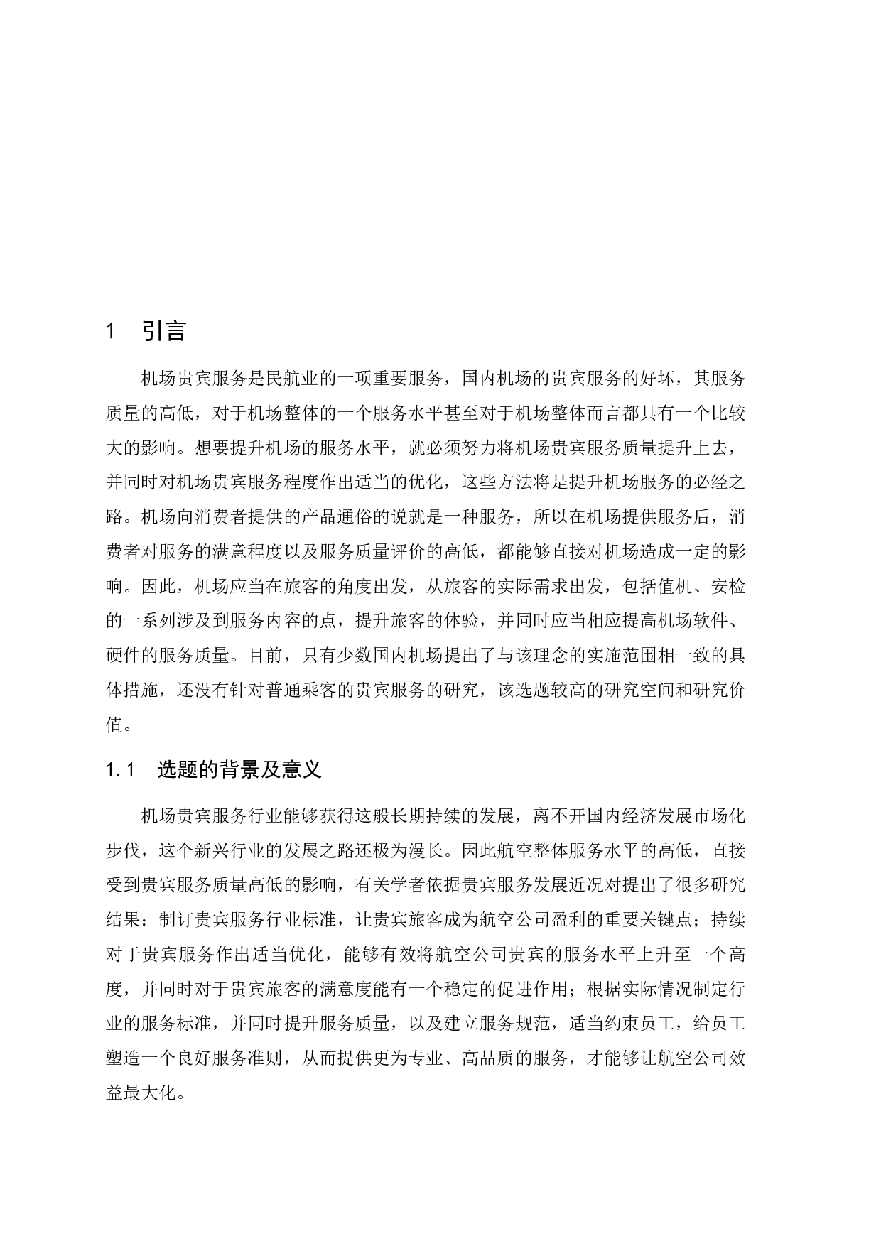 成都双流国际机场贵宾服务质量提升策略研究.doc-9785字.docx 第3页