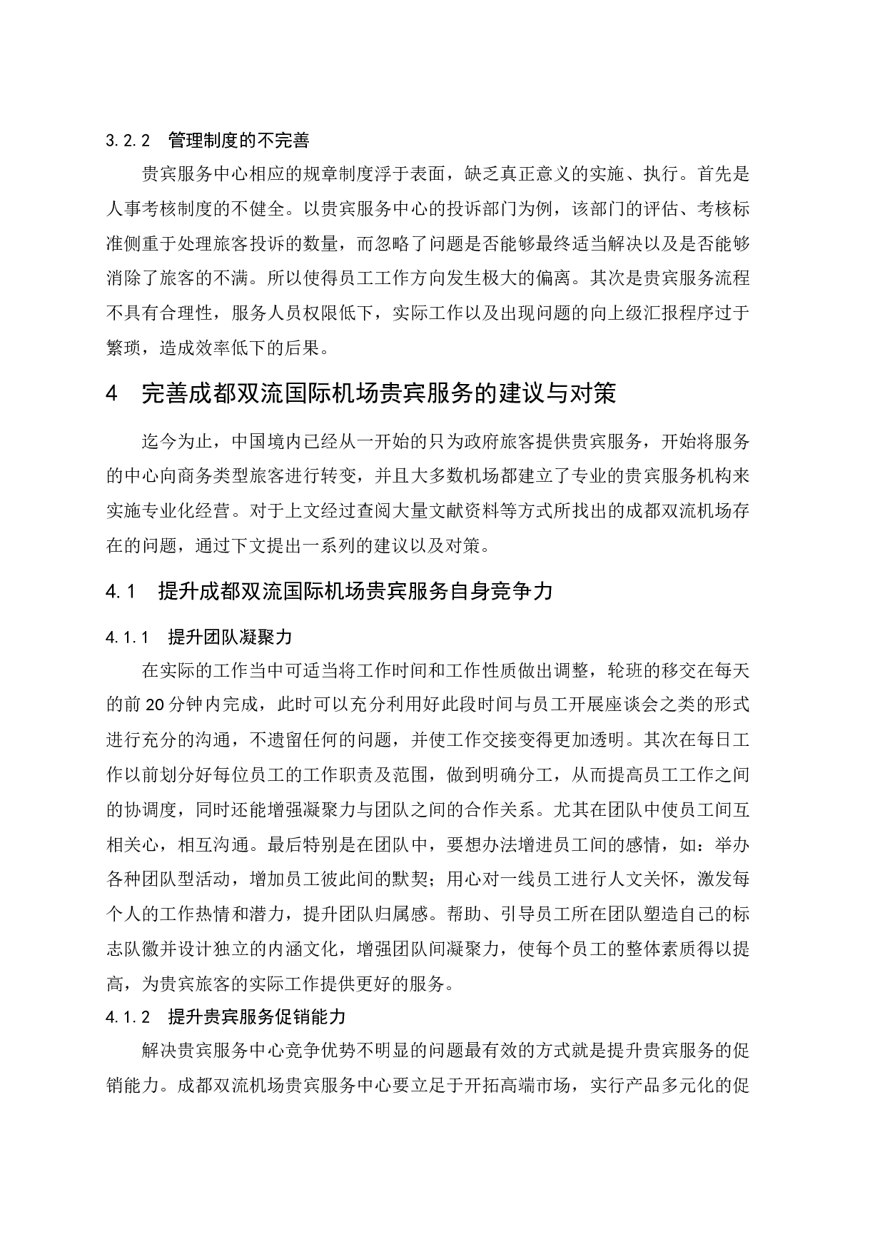 成都双流国际机场贵宾服务质量提升策略研究.doc-9785字.docx 第10页