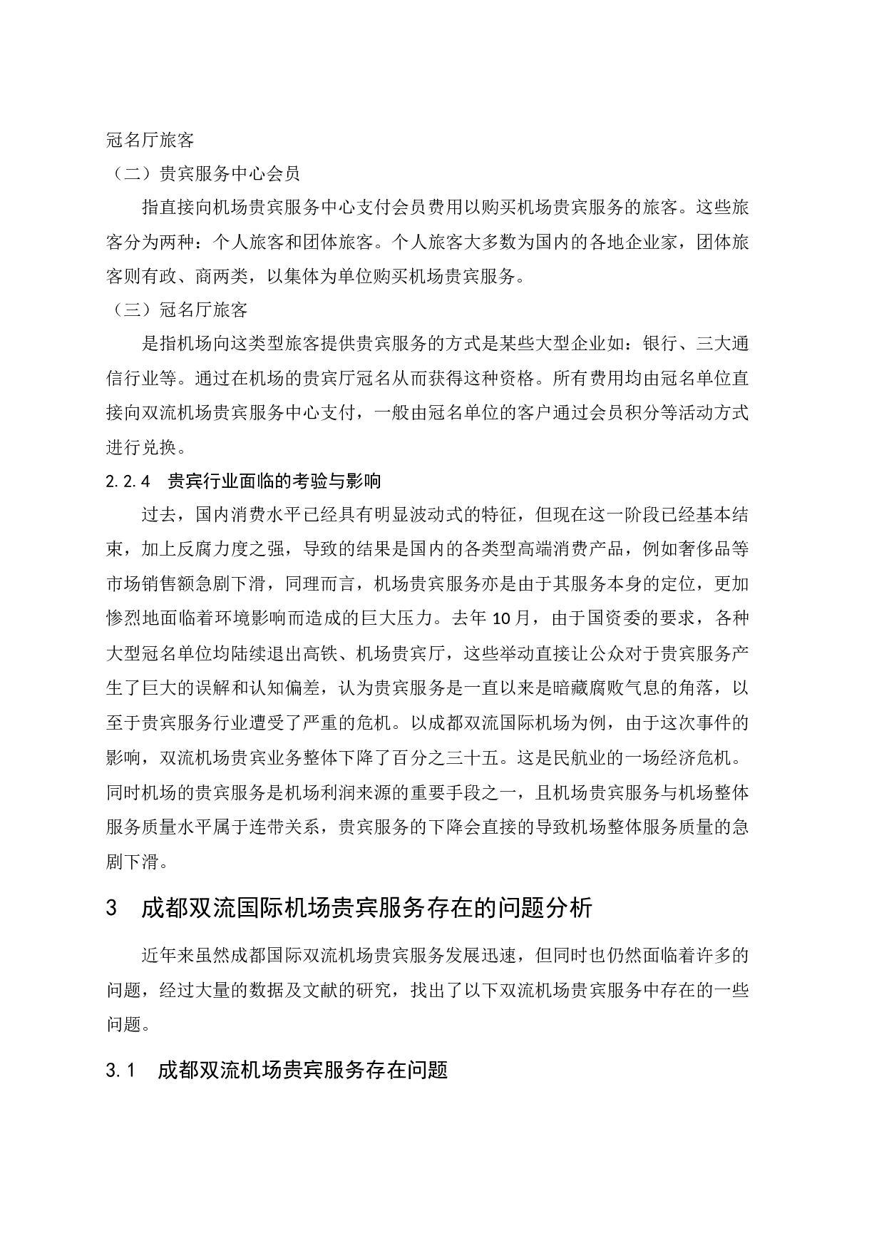 成都双流国际机场贵宾服务质量提升策略研究.doc-9785字.docx 第8页