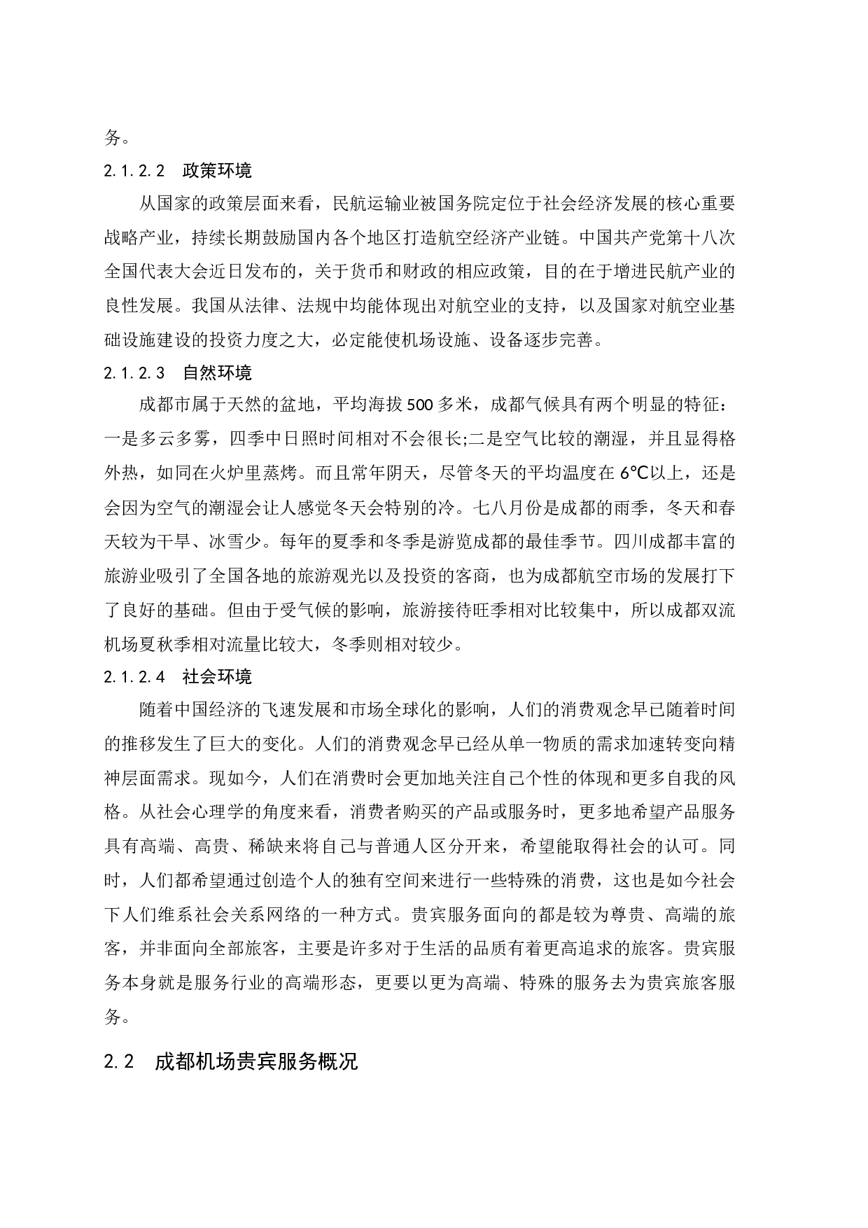 成都双流国际机场贵宾服务质量提升策略研究.doc-9785字.docx 第6页