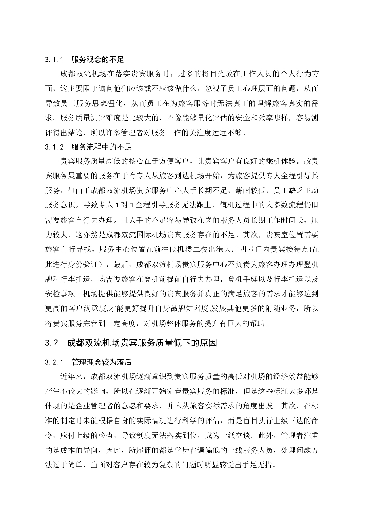 成都双流国际机场贵宾服务质量提升策略研究.doc-9785字.docx 第9页