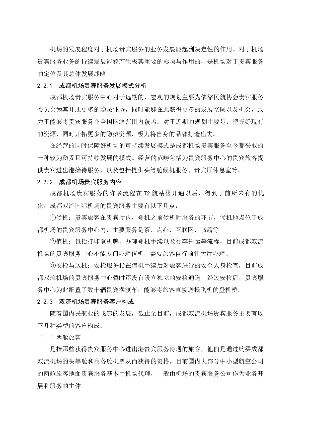 成都双流国际机场贵宾服务质量提升策略研究.doc-9785字.docx 第7页