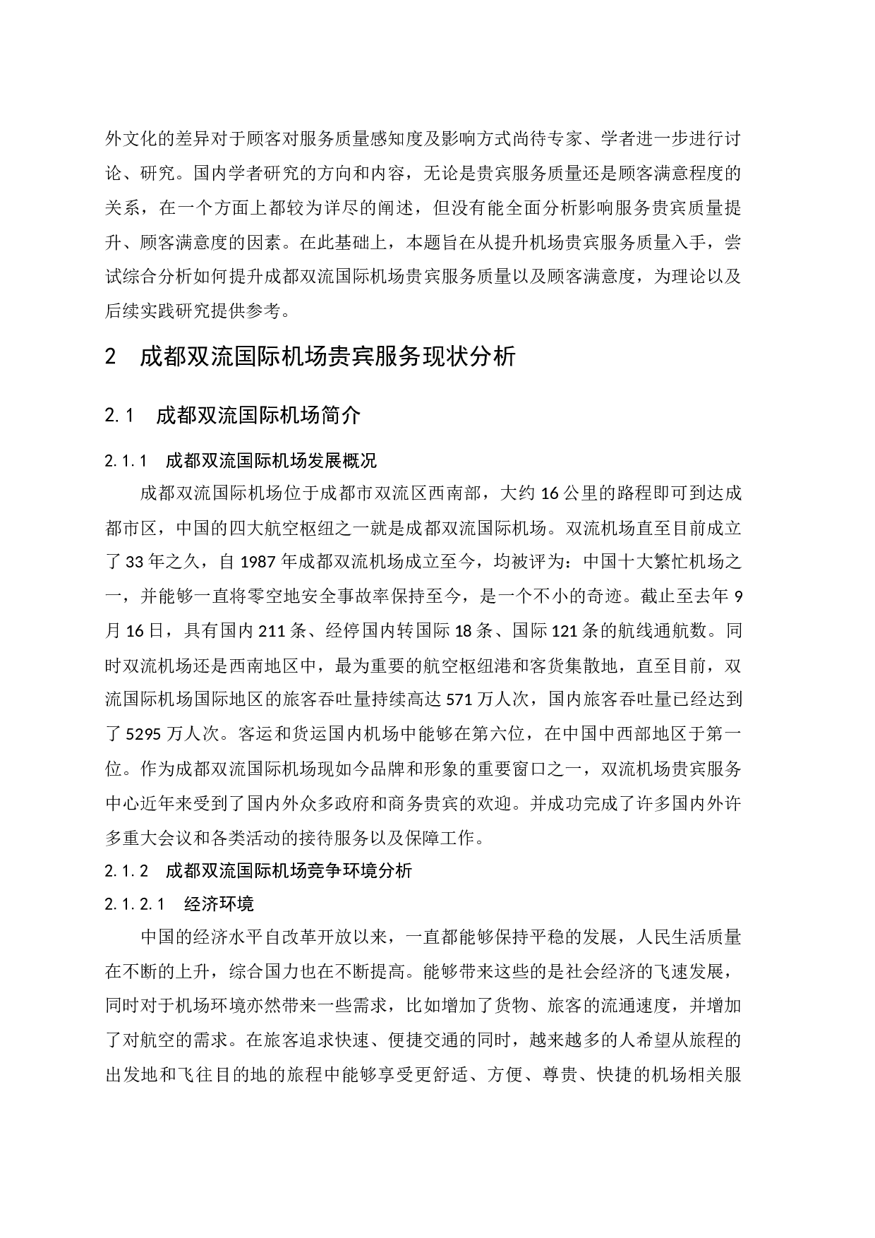 成都双流国际机场贵宾服务质量提升策略研究.doc-9785字.docx 第5页