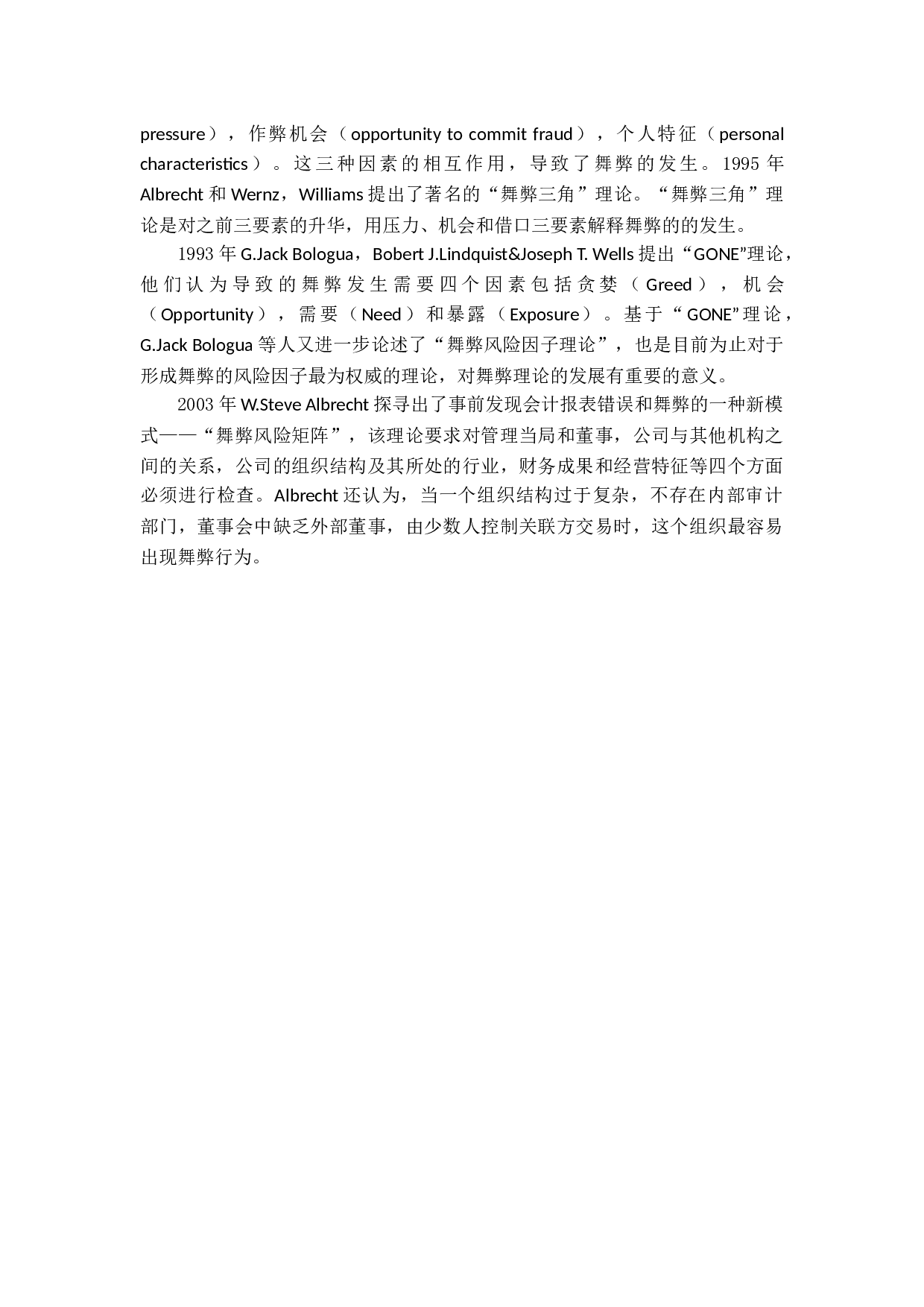 公司财务报表舞弊手段及审计策略-12545字.docx 第9页