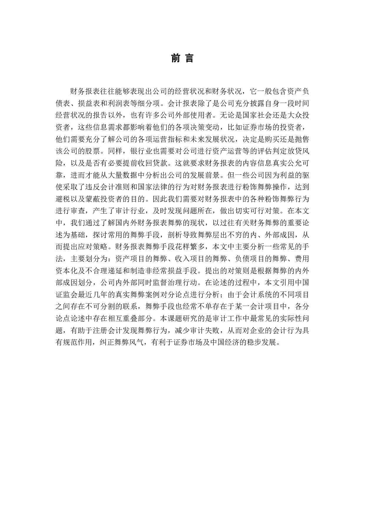 公司财务报表舞弊手段及审计策略-12545字.docx 第6页