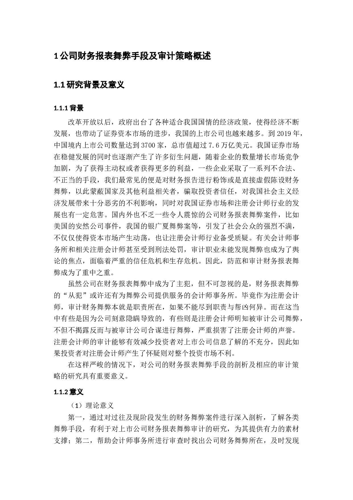 公司财务报表舞弊手段及审计策略-12545字.docx 第7页