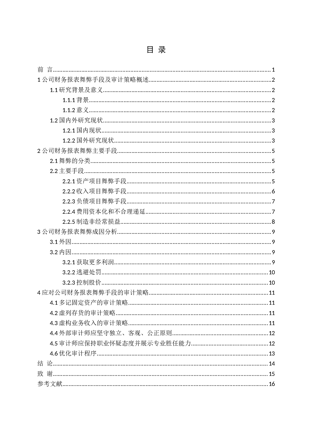 公司财务报表舞弊手段及审计策略-12545字.docx 第4页
